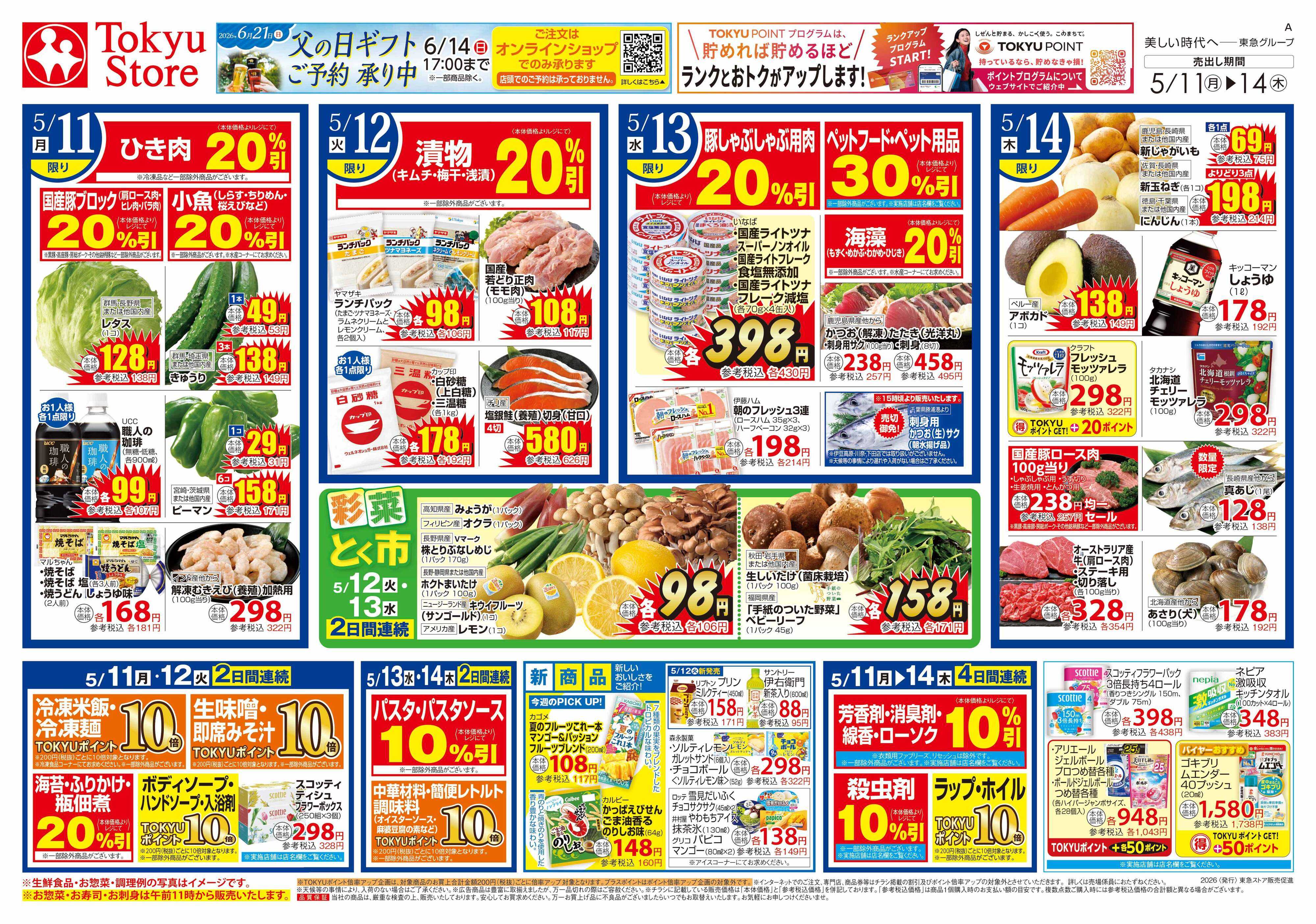 東急ストア 5月11日東急ストアチラシ配信用