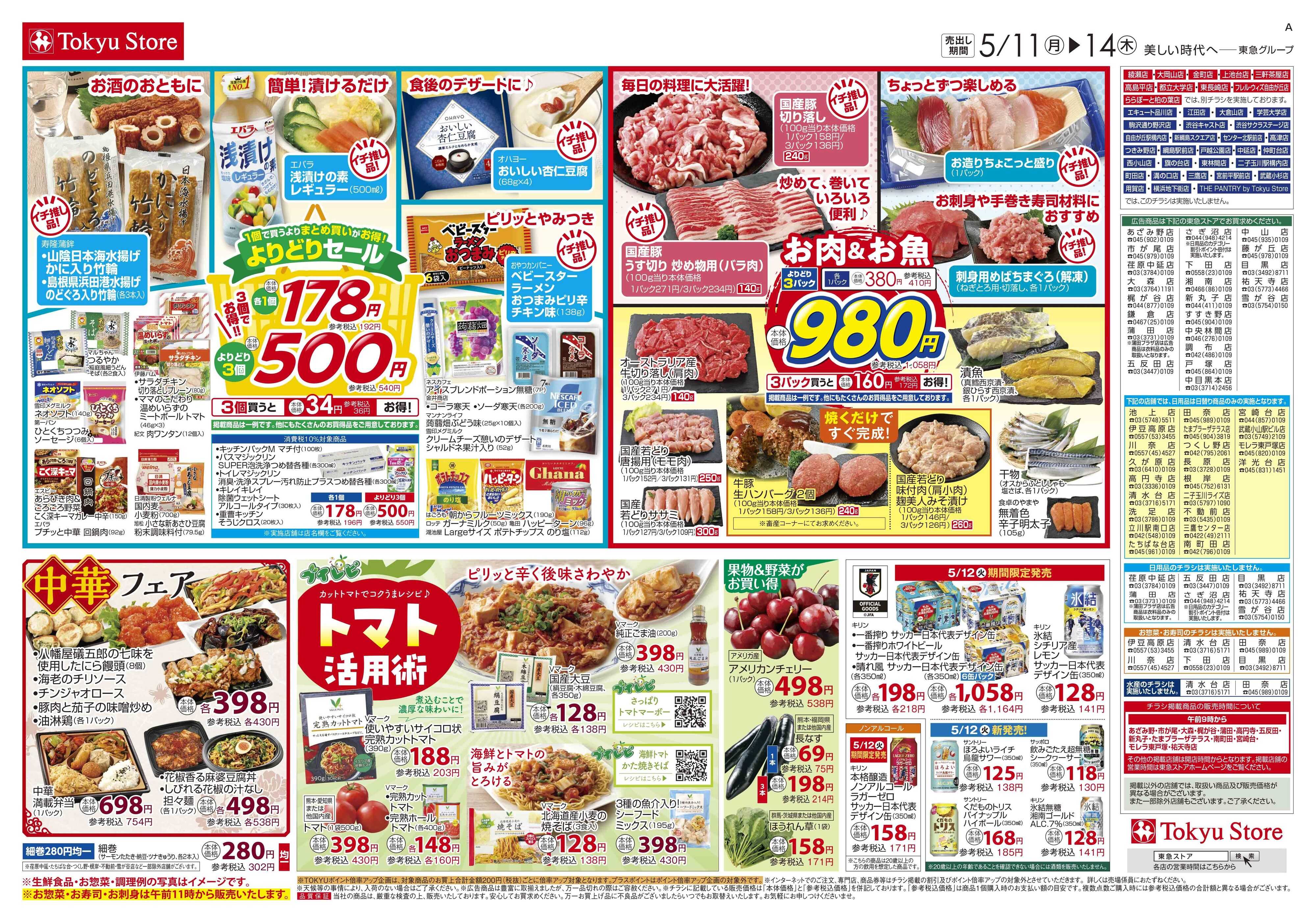 東急ストア 5月11日東急ストアチラシ配信用