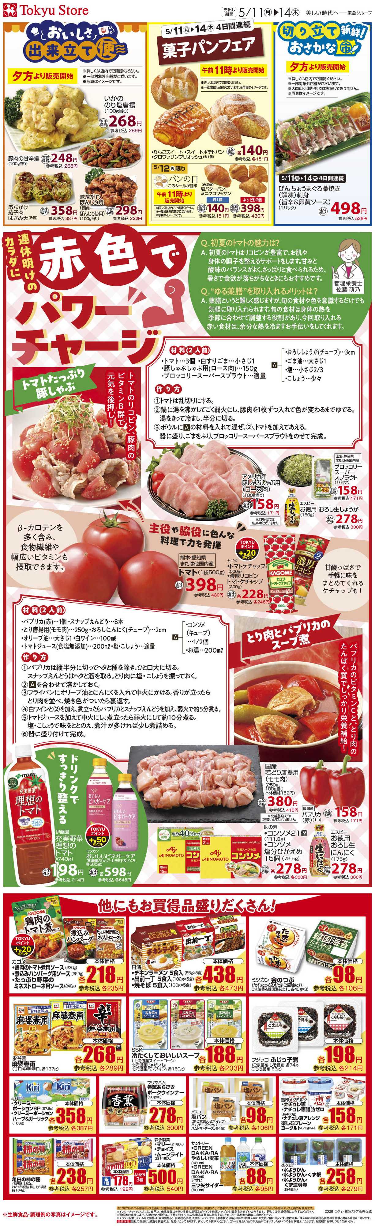東急ストア 5月11日東急ストアチラシ配信用