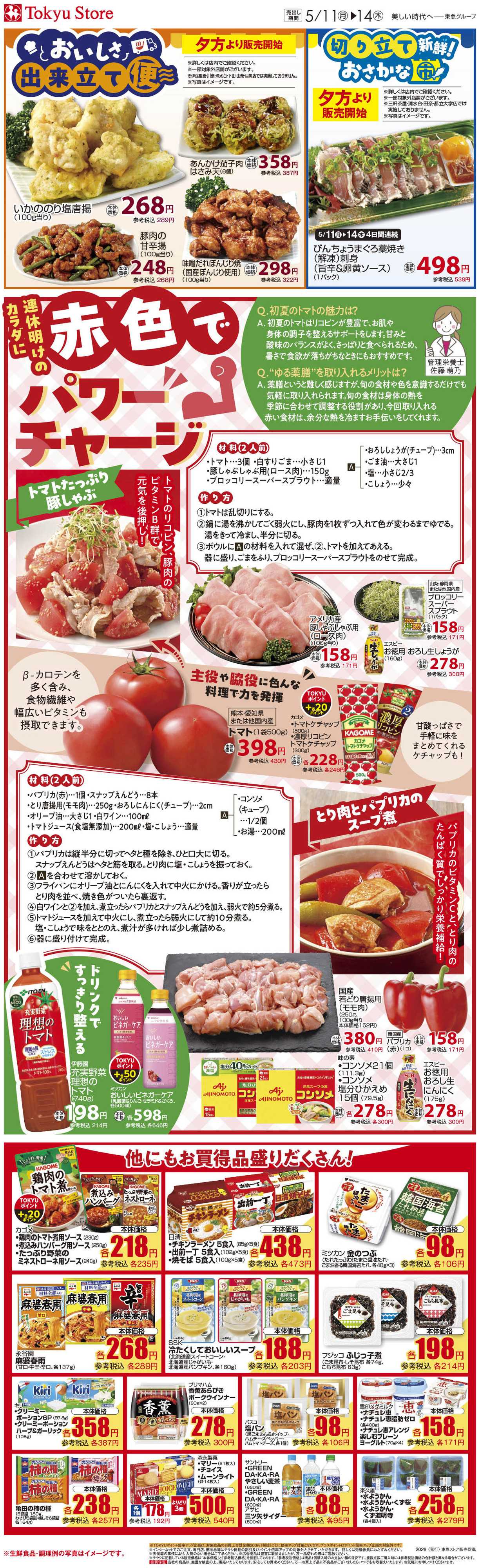 東急ストア 5月11日東急ストアチラシ配信用