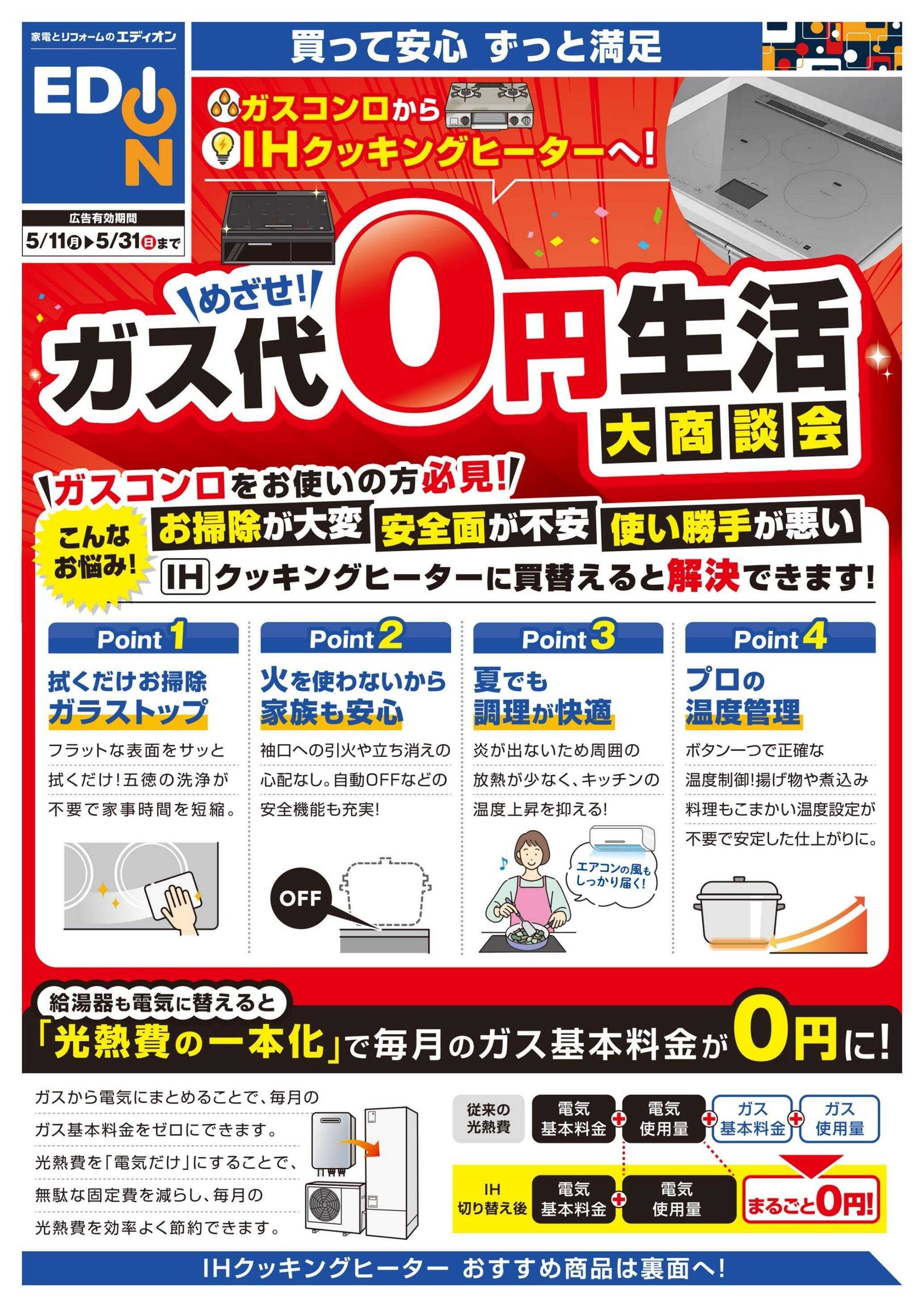 EDION ガス代０円生活 大商談会