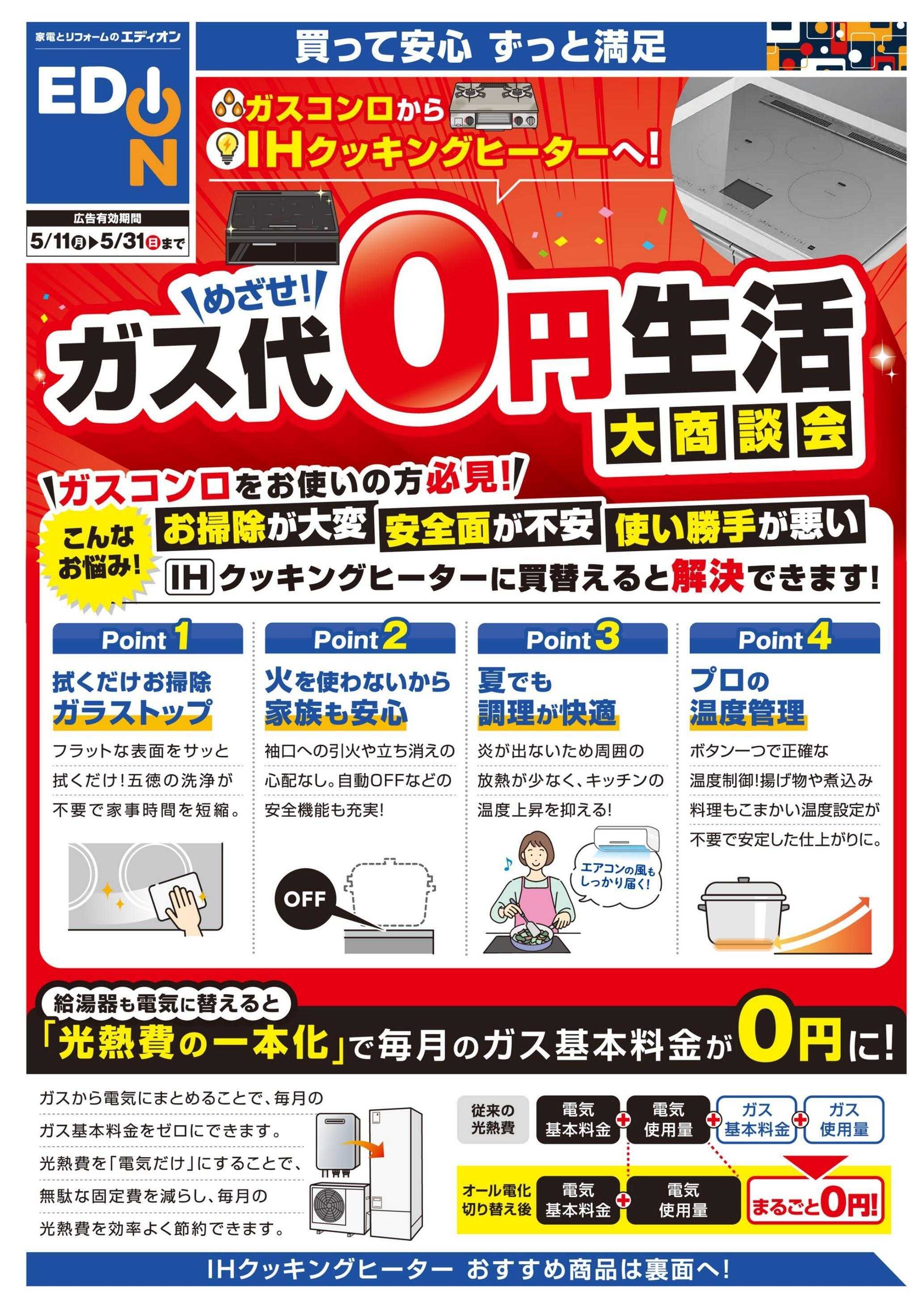EDION ガス代０円生活 大商談会