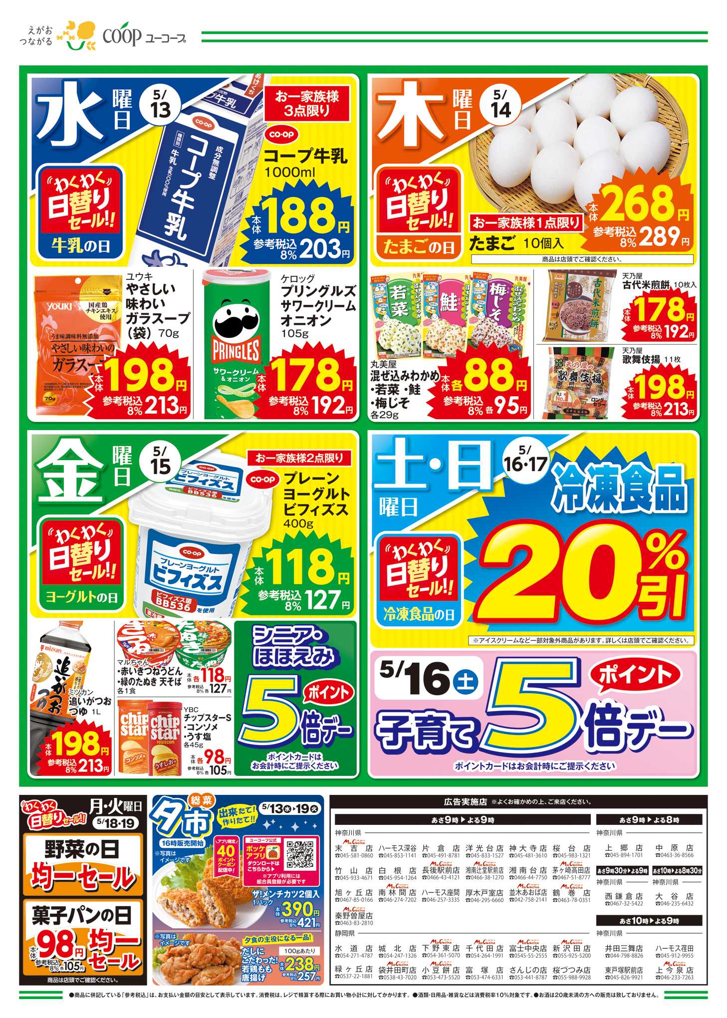 ユーコープ 新茶入荷しました　お茶（葉）１０％引　ひんやりさっぱり涼味　出来たて！作りたて！！惣菜夕市　5月16日（土）子育てポイント5倍デー