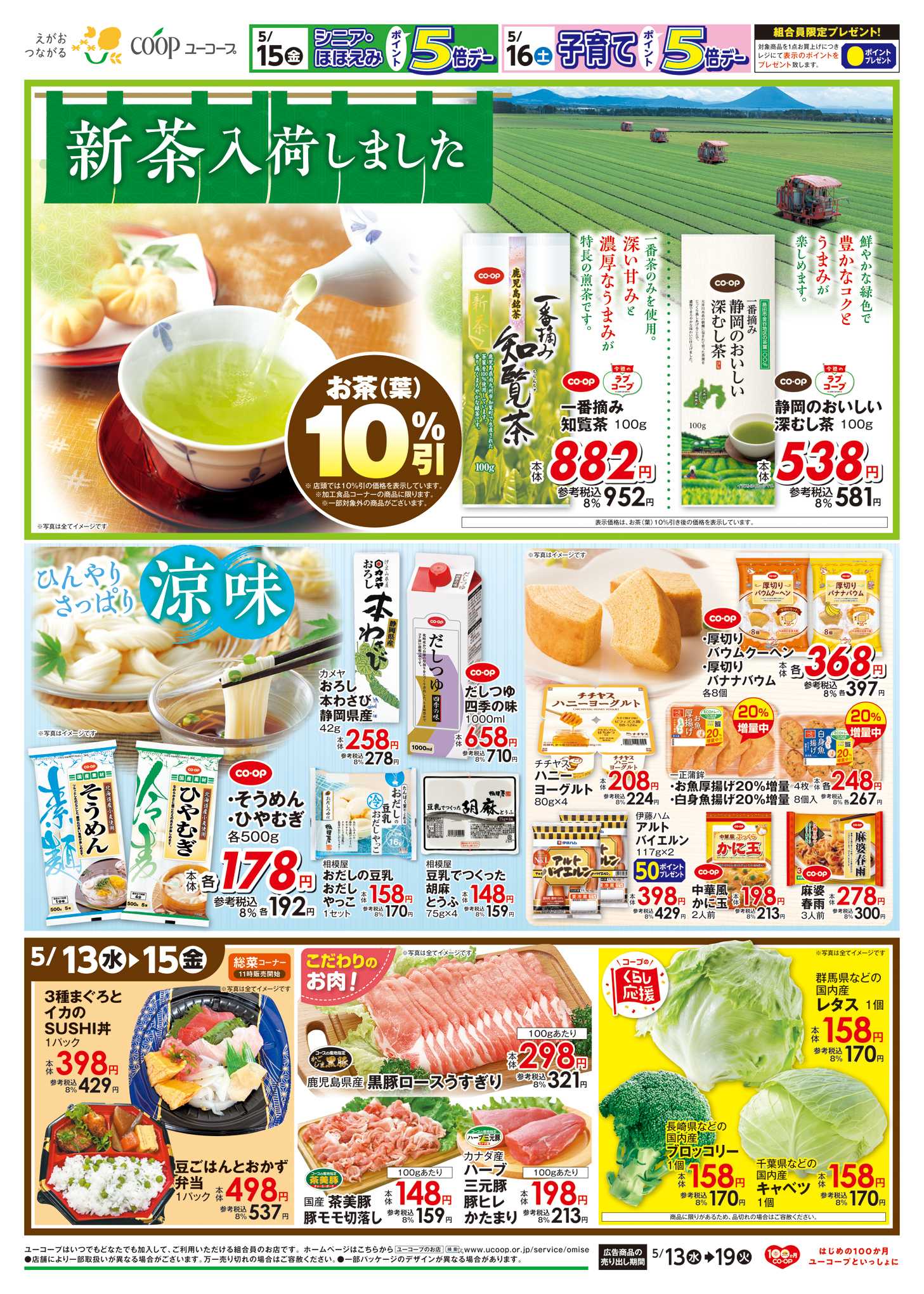 ユーコープ 新茶入荷しました　お茶（葉）１０％引　ひんやりさっぱり涼味　出来たて！作りたて！！惣菜夕市　5月16日（土）子育てポイント5倍デー