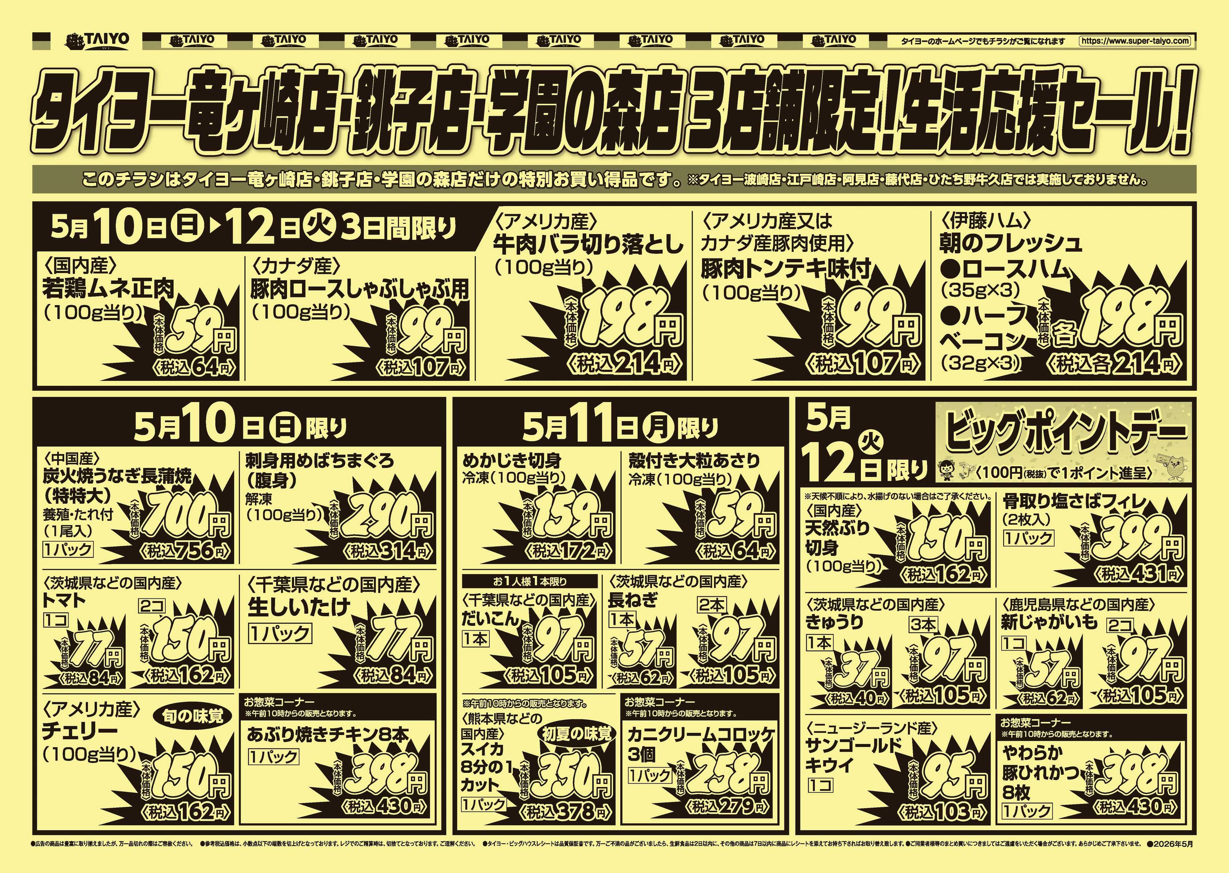 スーパーマーケットタイヨー 【３店舗限定】号外チラシ5月10日~5月12日