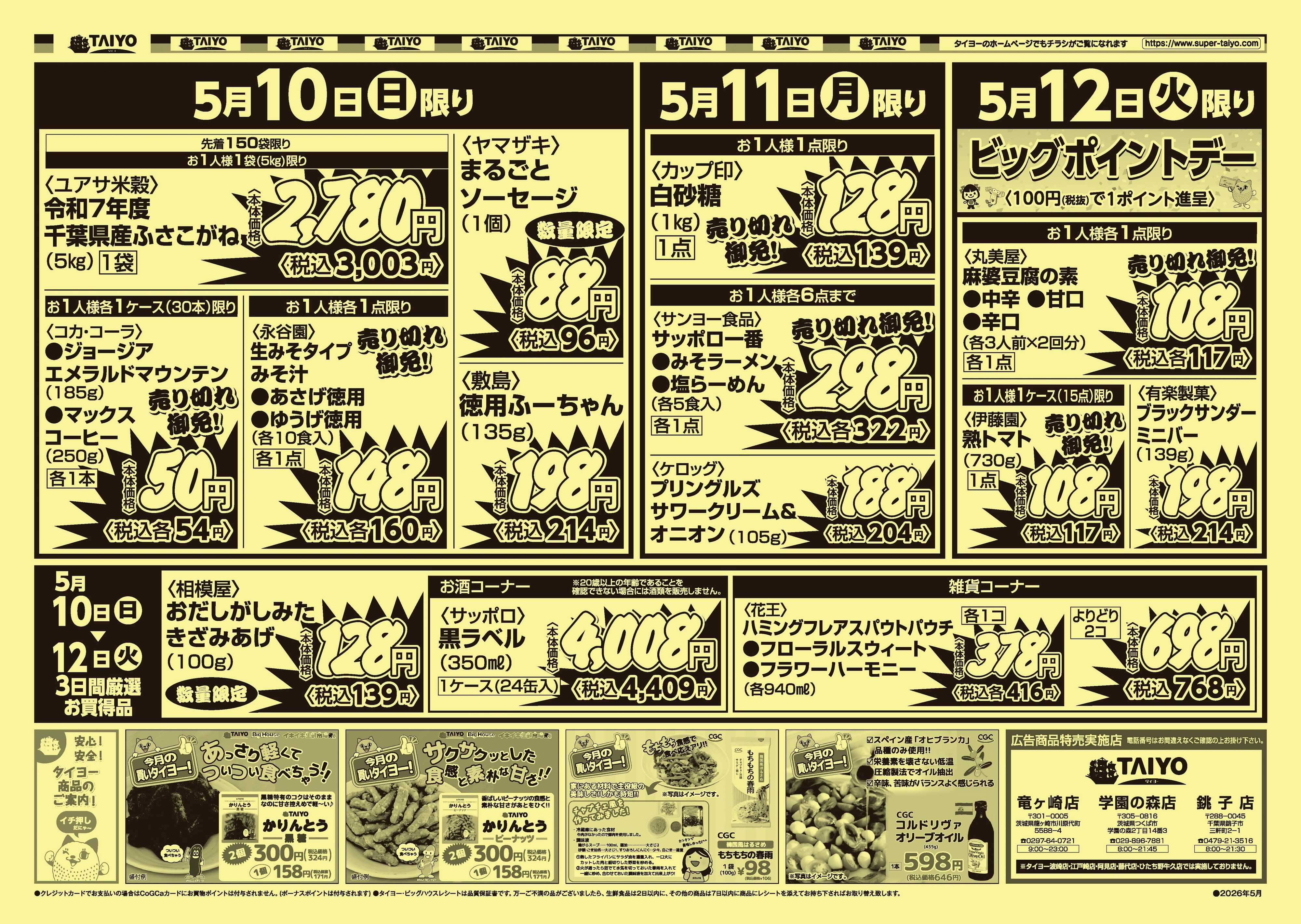 スーパーマーケットタイヨー 【３店舗限定】号外チラシ5月10日~5月12日