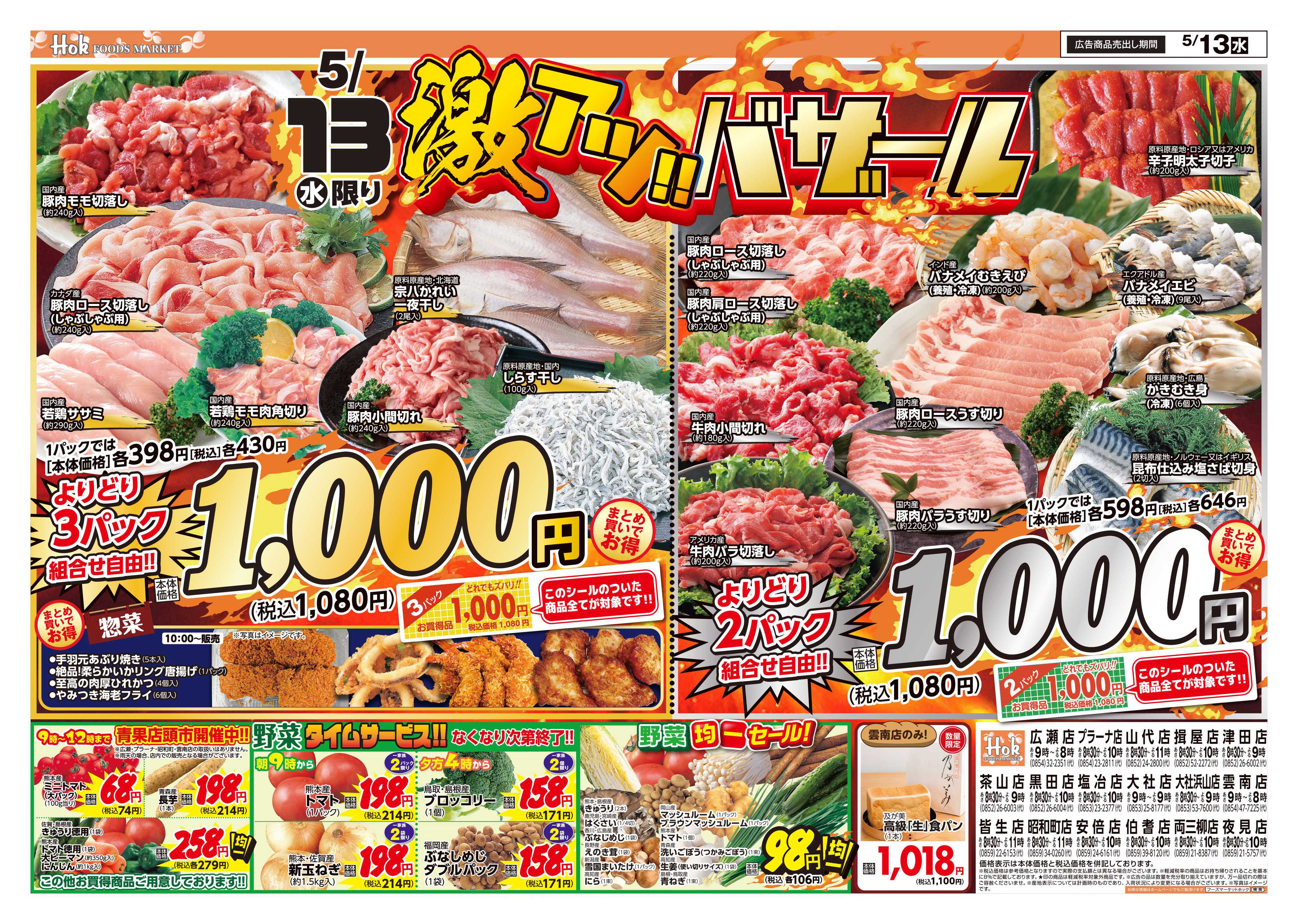 フーズマーケットホック 激アツバザール