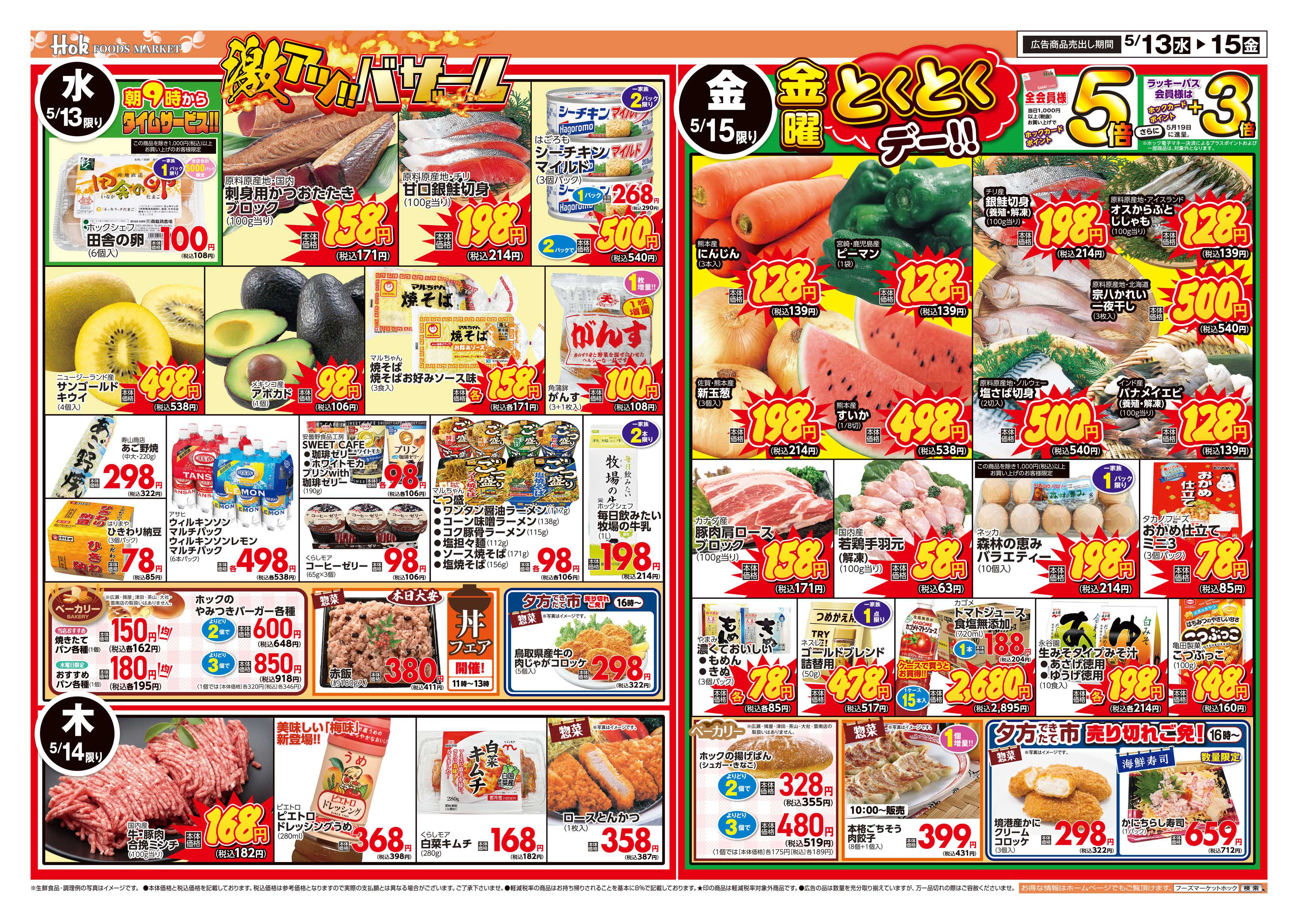 フーズマーケットホック 激アツバザール