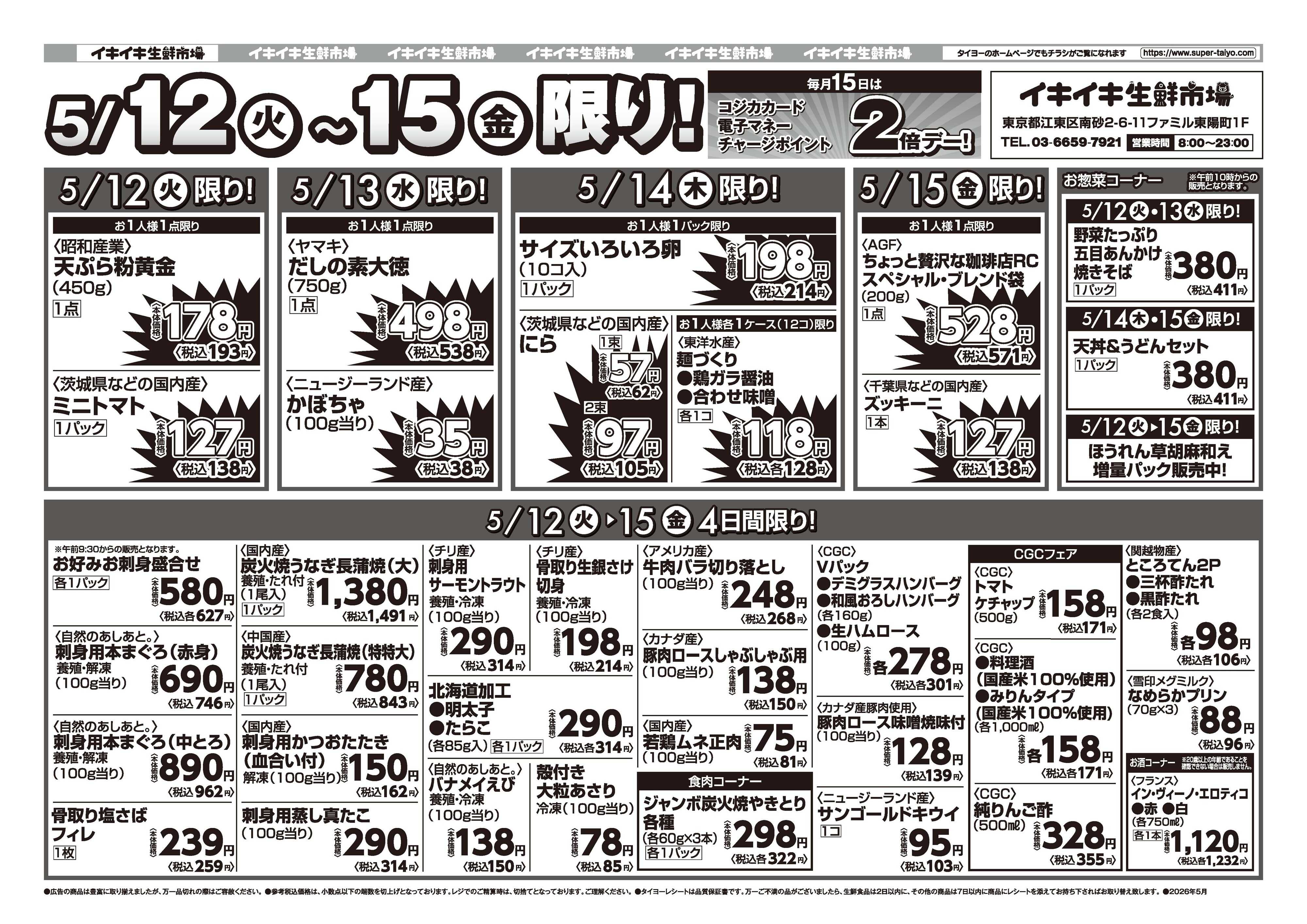 スーパーマーケットタイヨー お買い得チラシ5月12日~5月15日