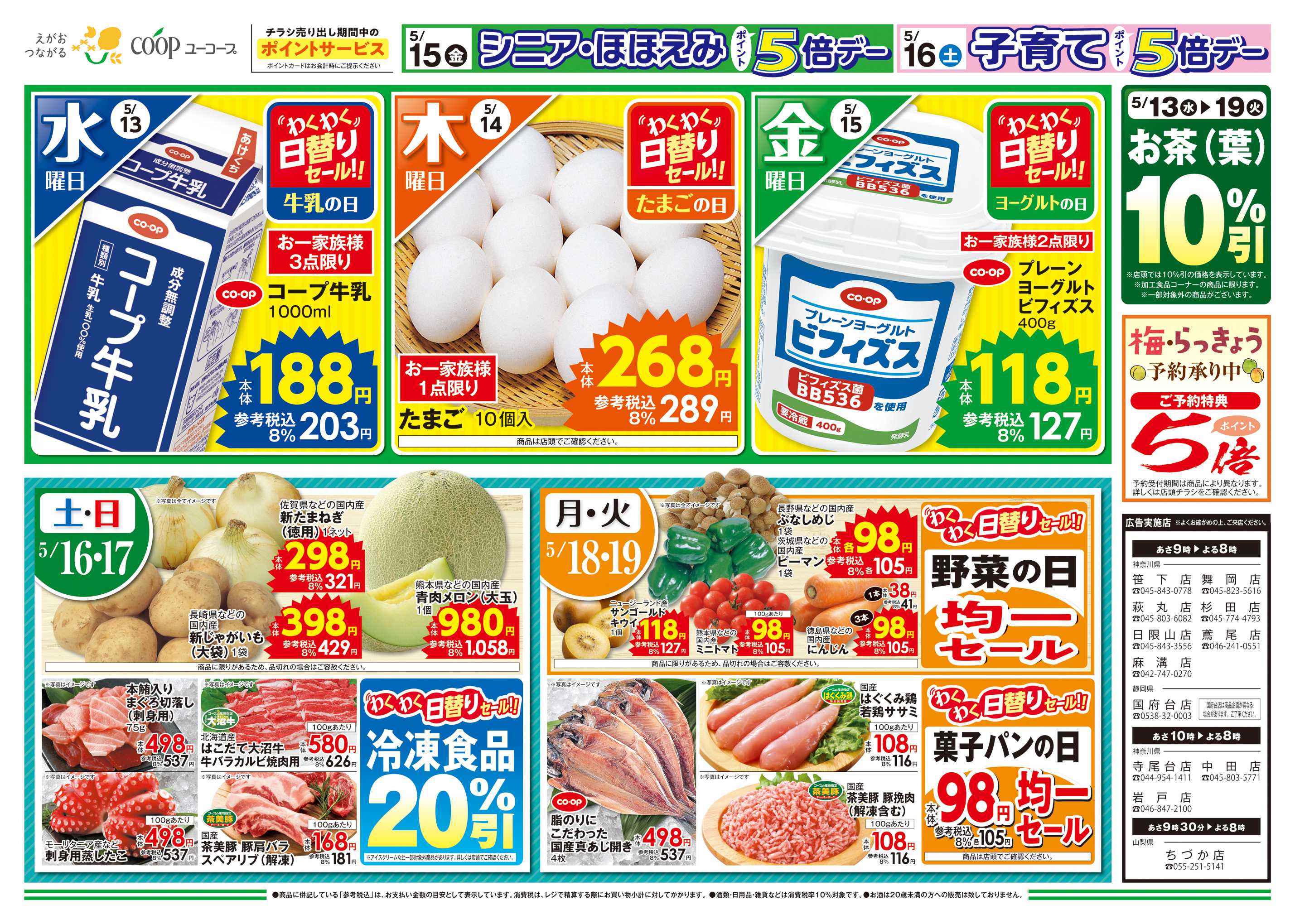 ユーコープ バイヤーセレクション　指定産地米で家計応援！　わくわく日替りセール！　お茶（葉）10％引　