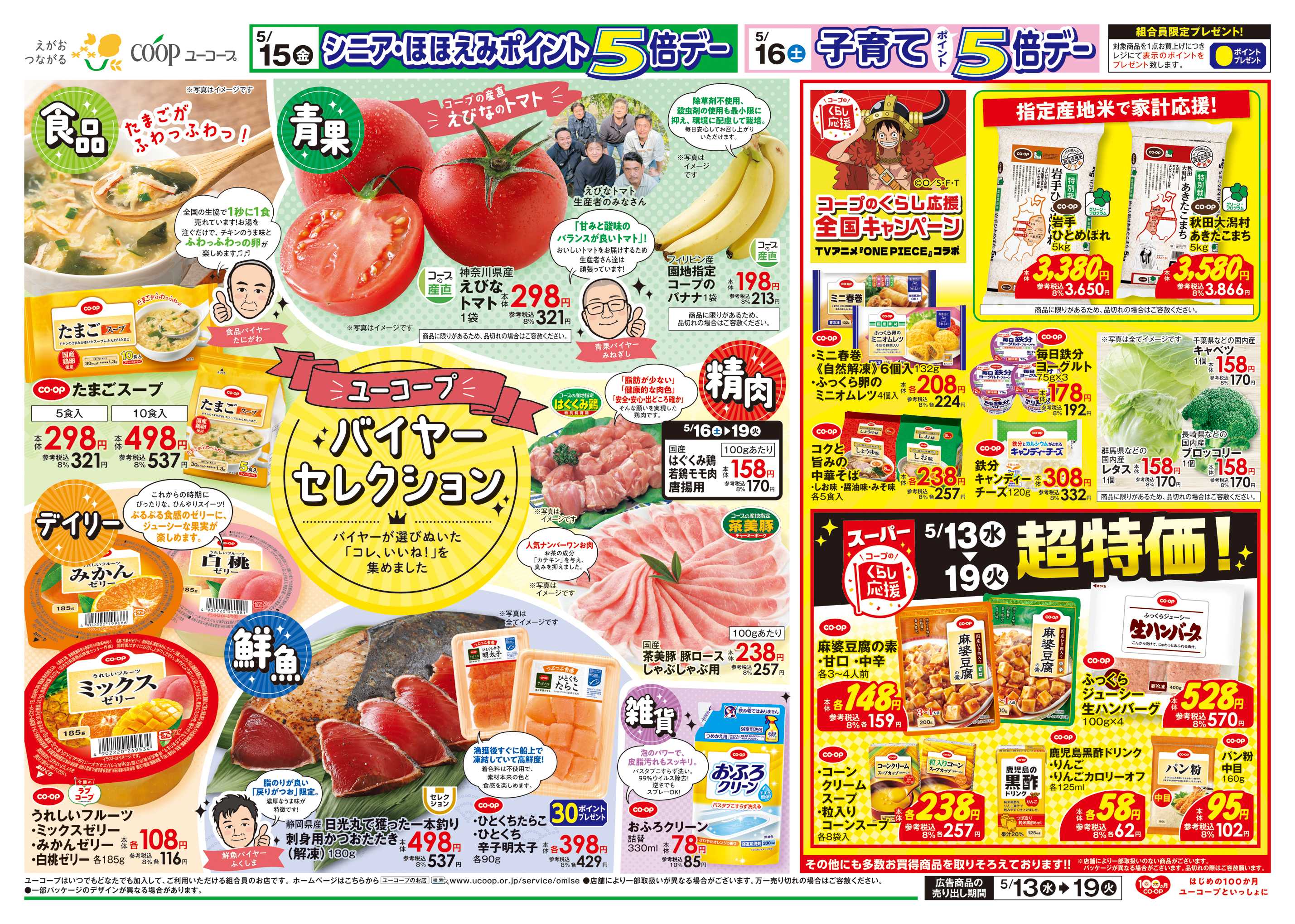 ユーコープ バイヤーセレクション　指定産地米で家計応援！　わくわく日替りセール！　お茶（葉）10％引　