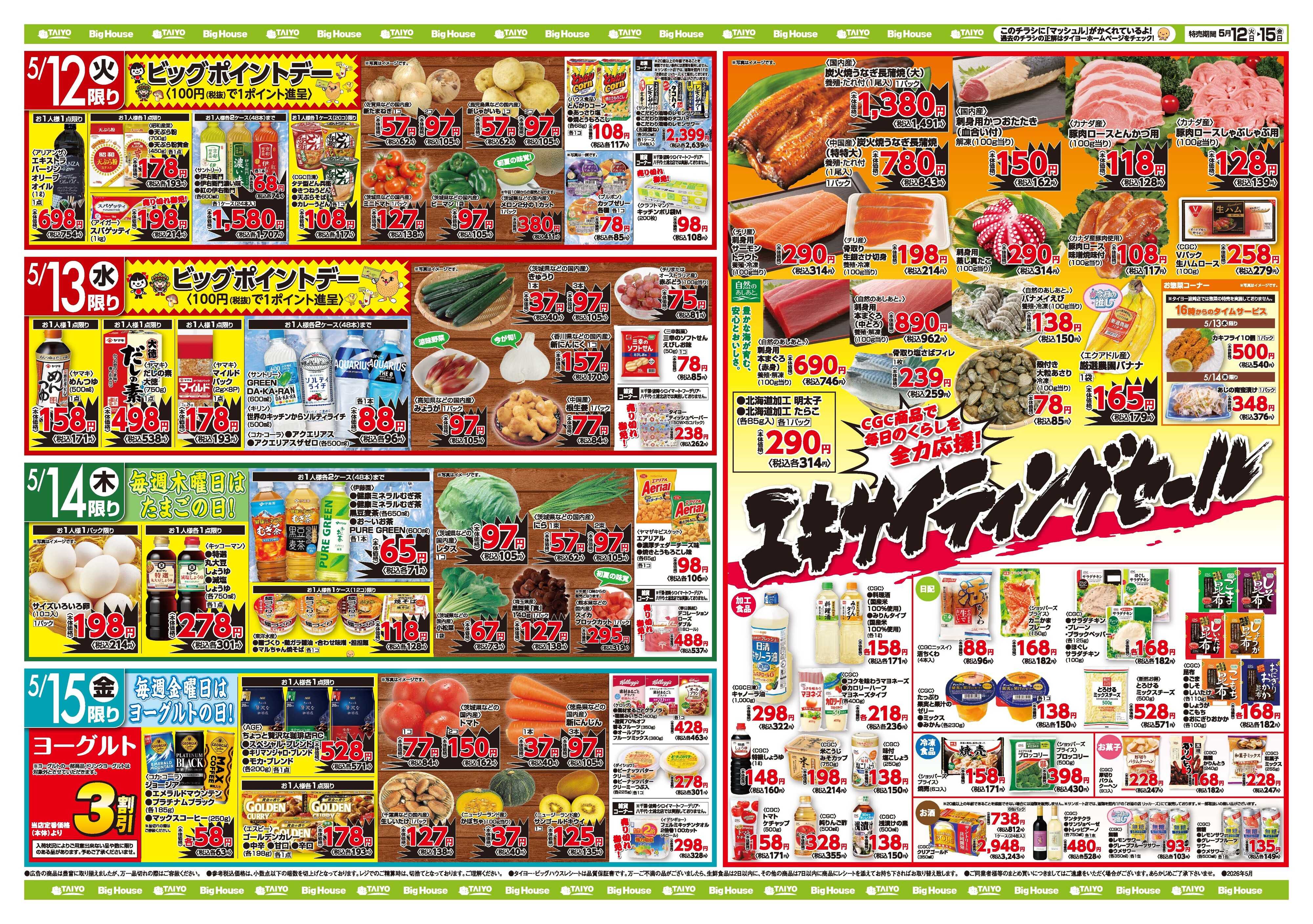 スーパーマーケットタイヨー お買い得チラシ5月12日~5月15日