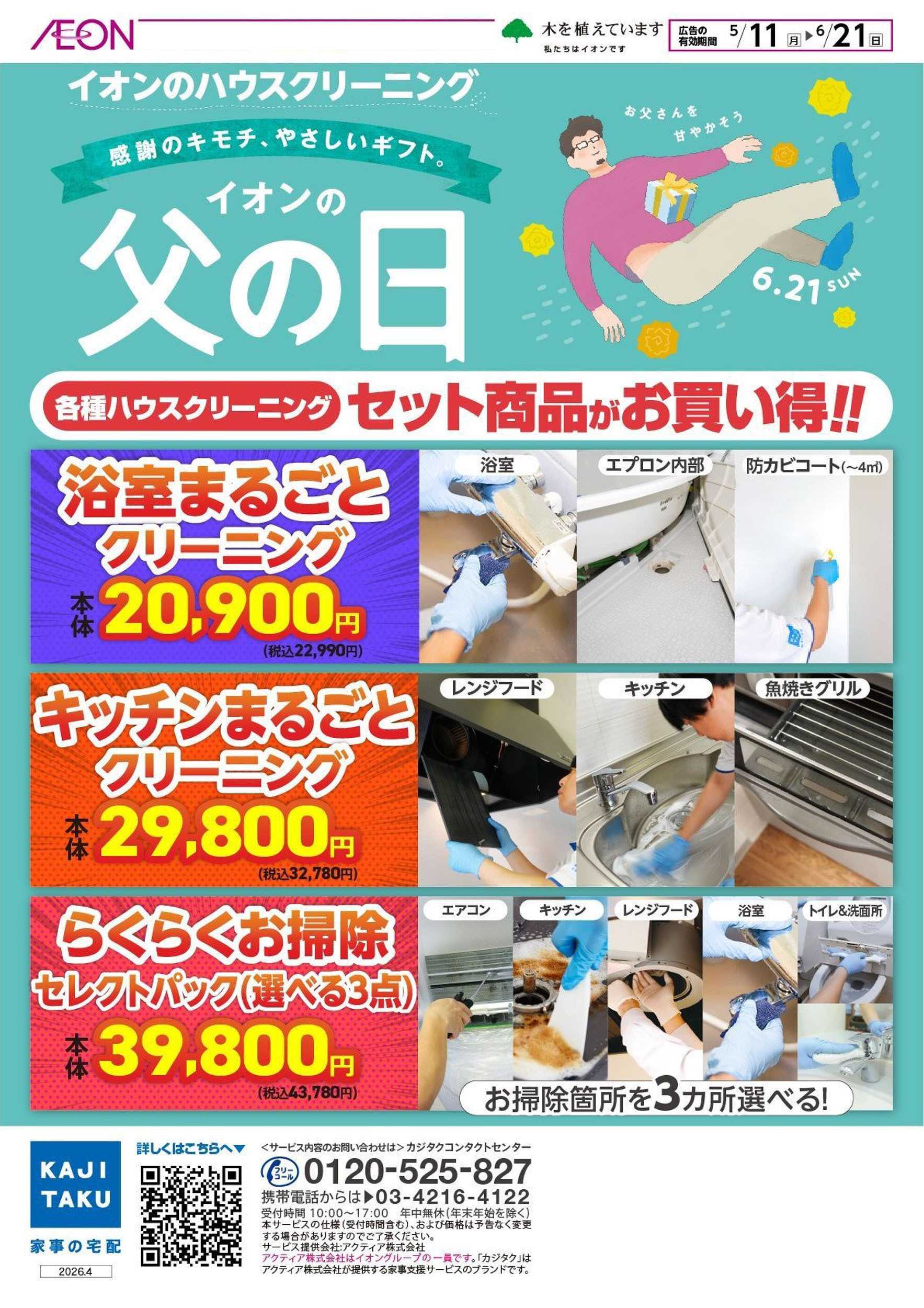 イオンスタイル 5/11号　＜イオンのハウスクリーニング＞イオンの父の日