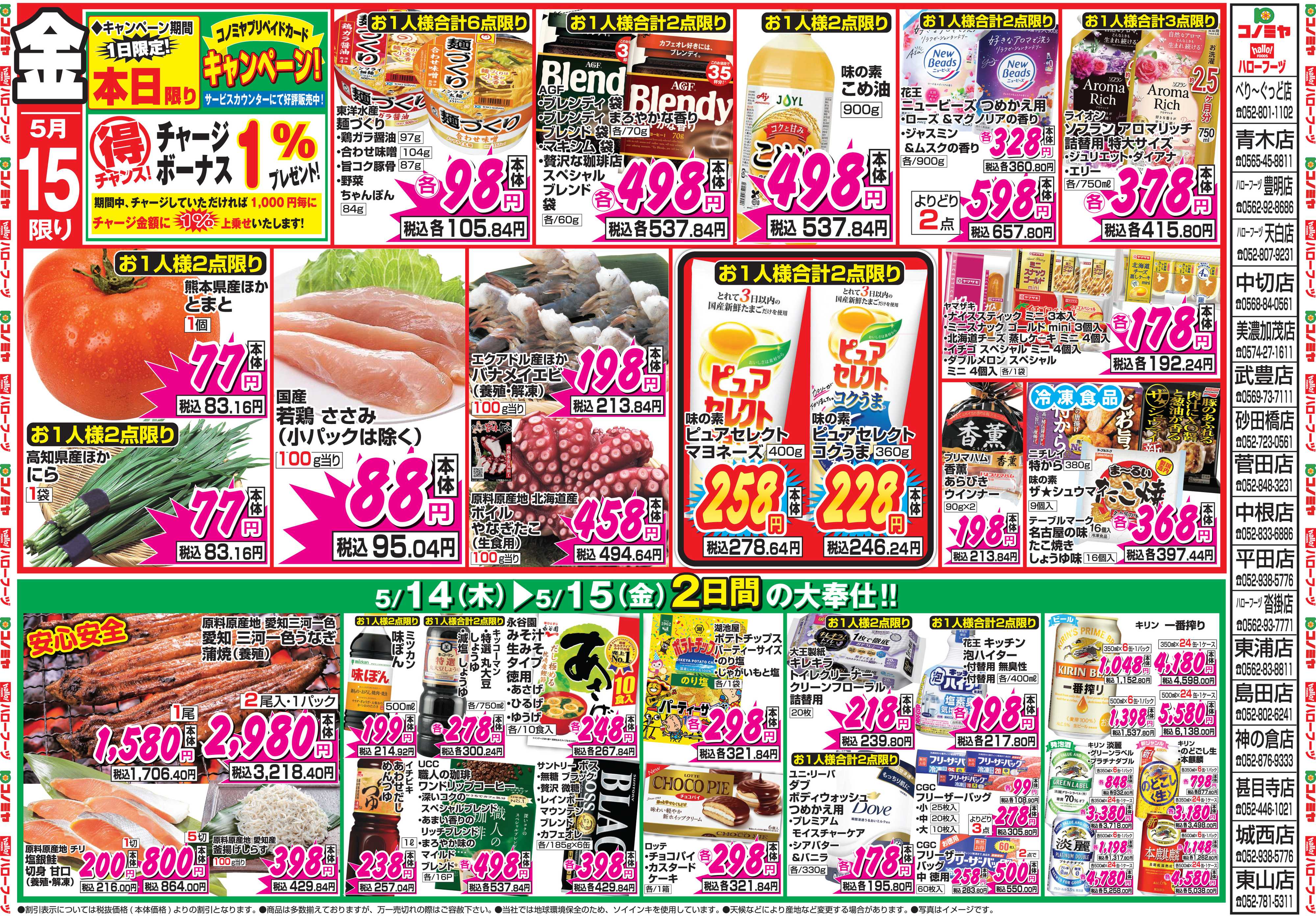 コノミヤ 5月14日号チラシ