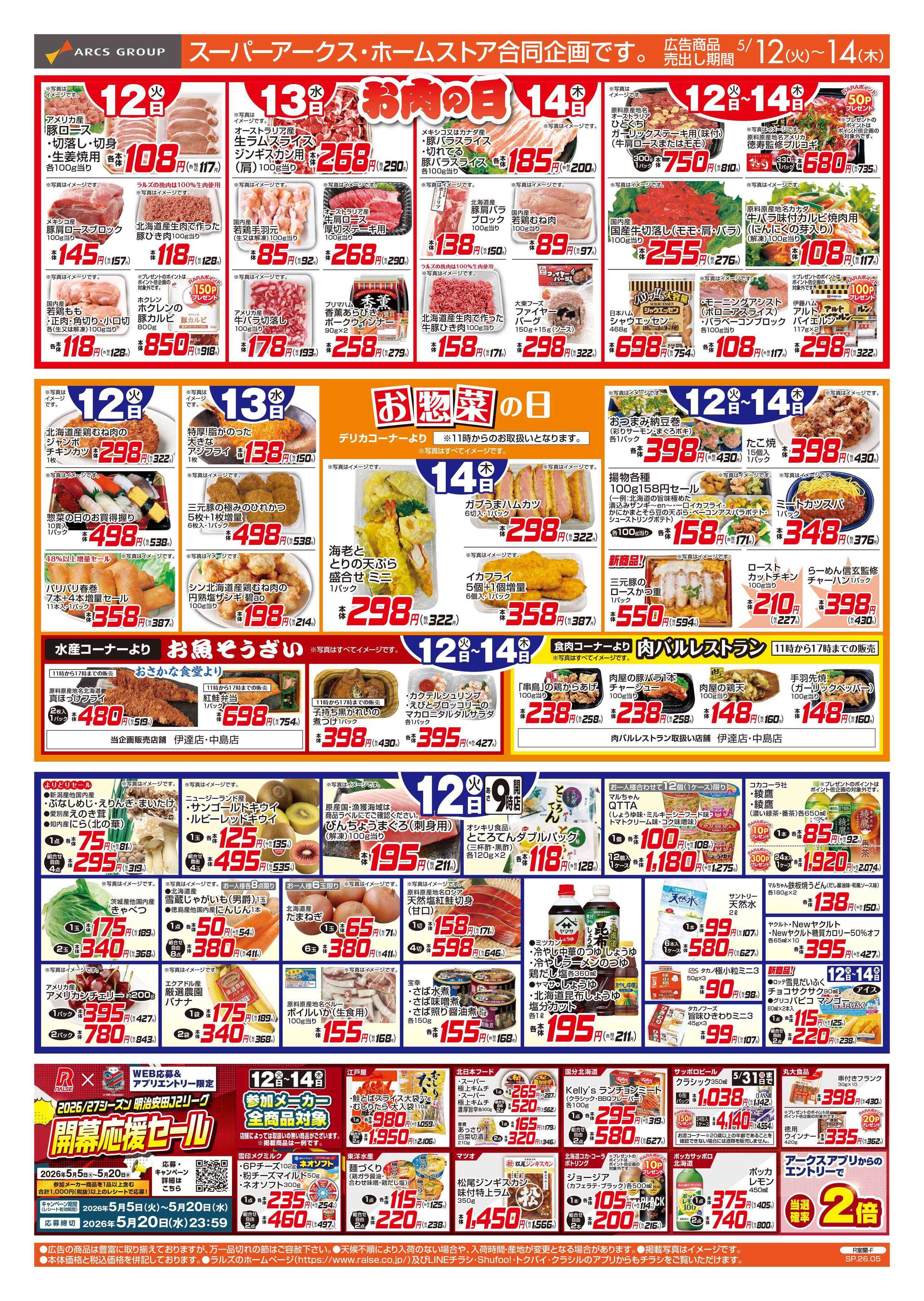 スーパーアークス 5/12-14 お肉の日/お惣菜の日