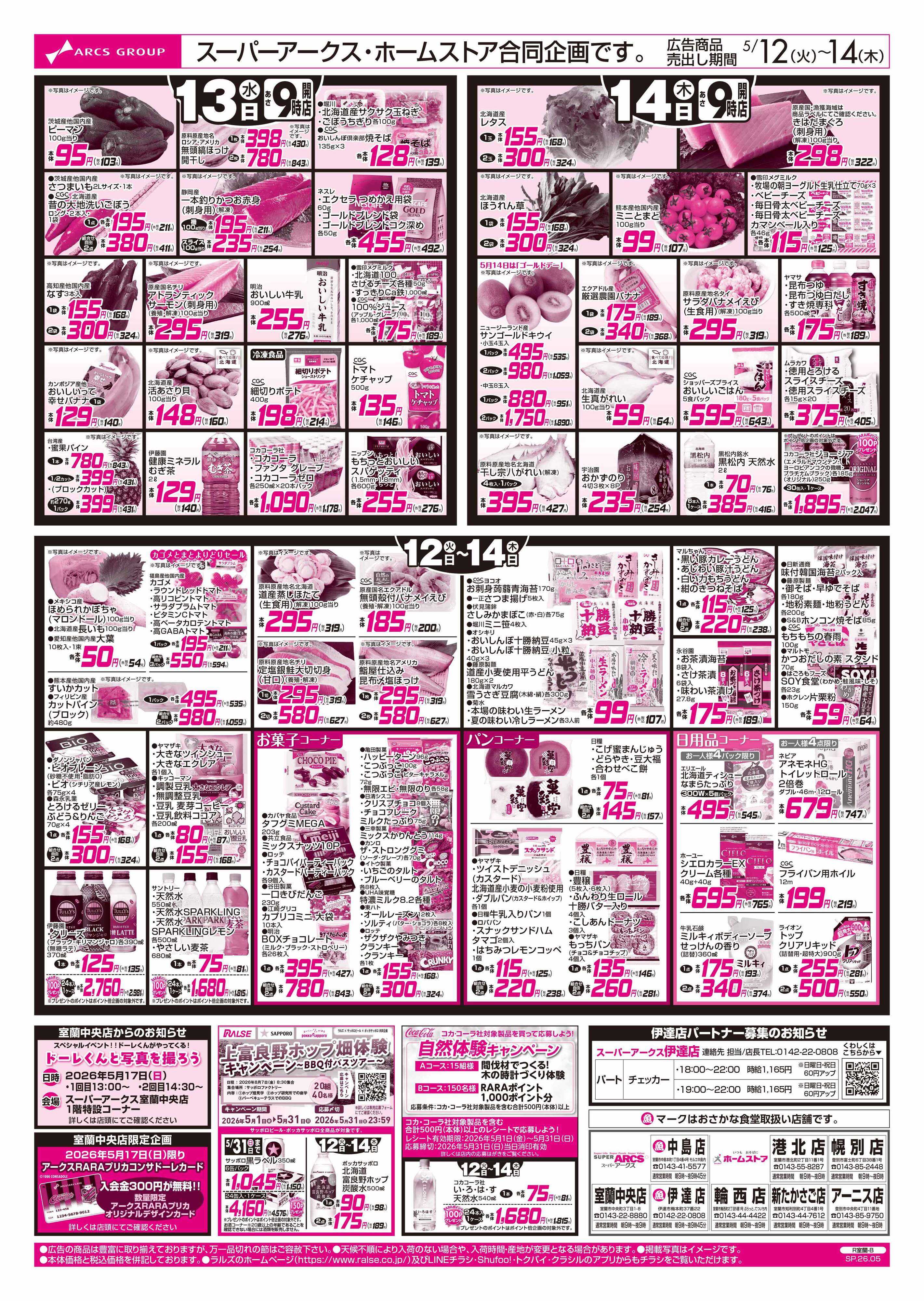 スーパーアークス 5/12-14 お肉の日/お惣菜の日