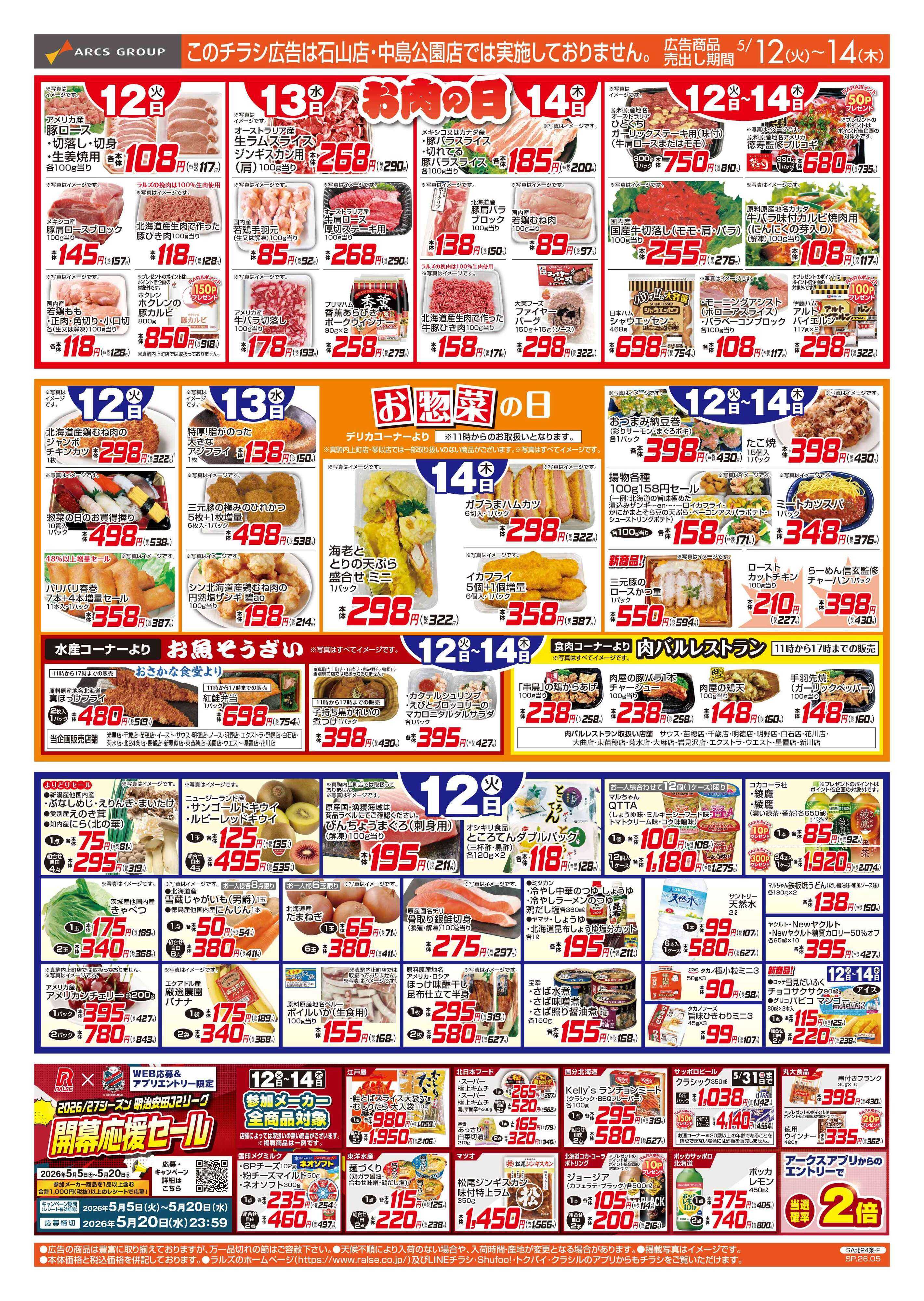 スーパーアークス 5/12-14 お肉の日/お惣菜の日