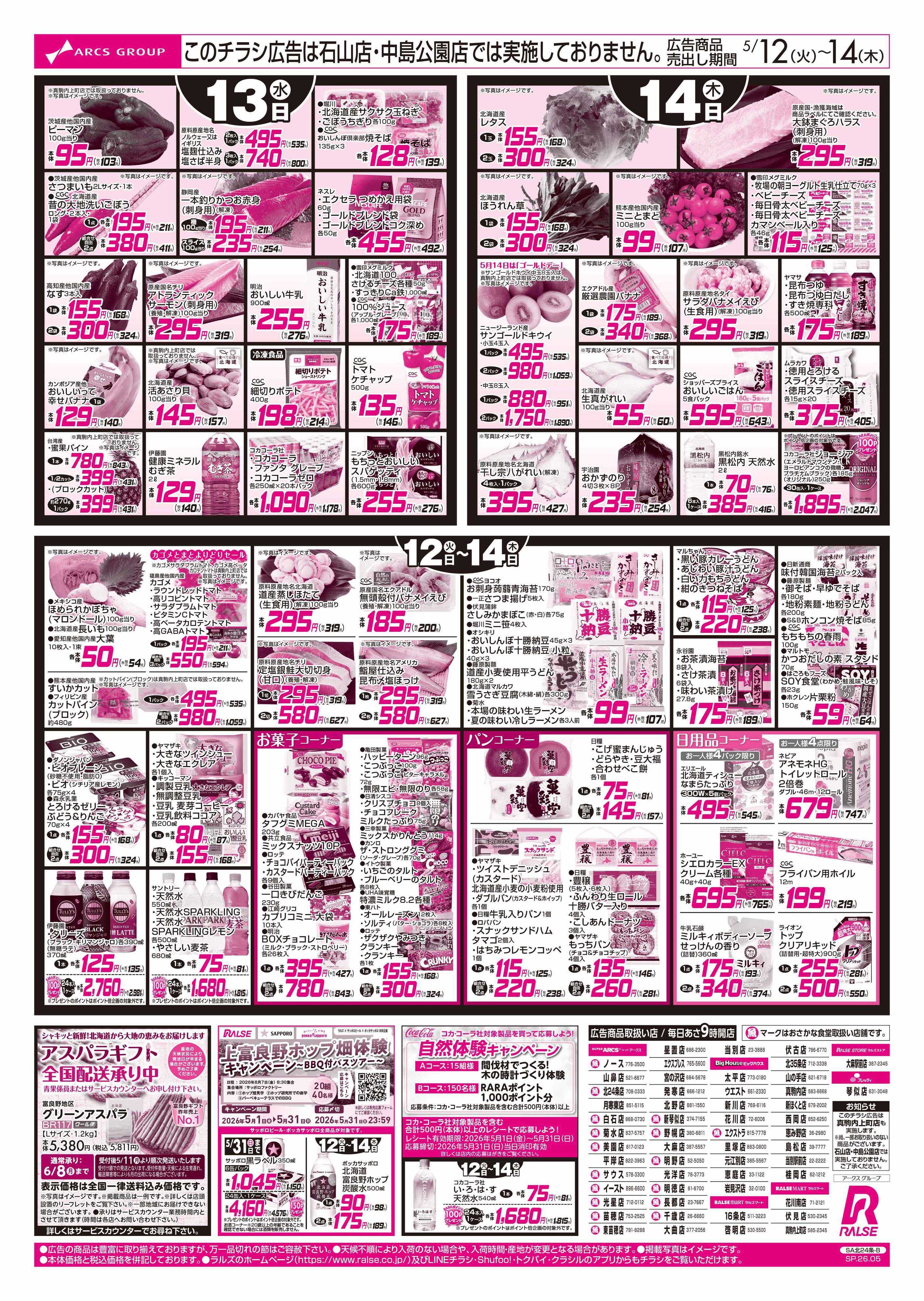 スーパーアークス 5/12-14 お肉の日/お惣菜の日