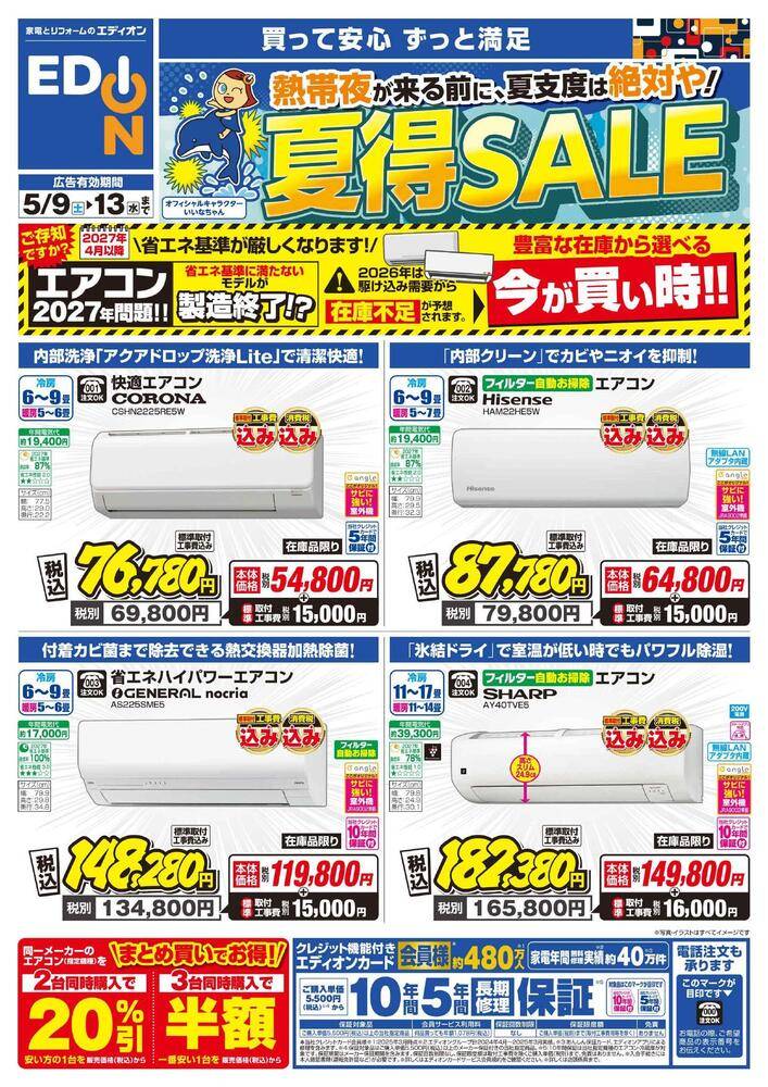 EDION 名古屋本店の最新チラシ・セール情報 | クラシルチラシ