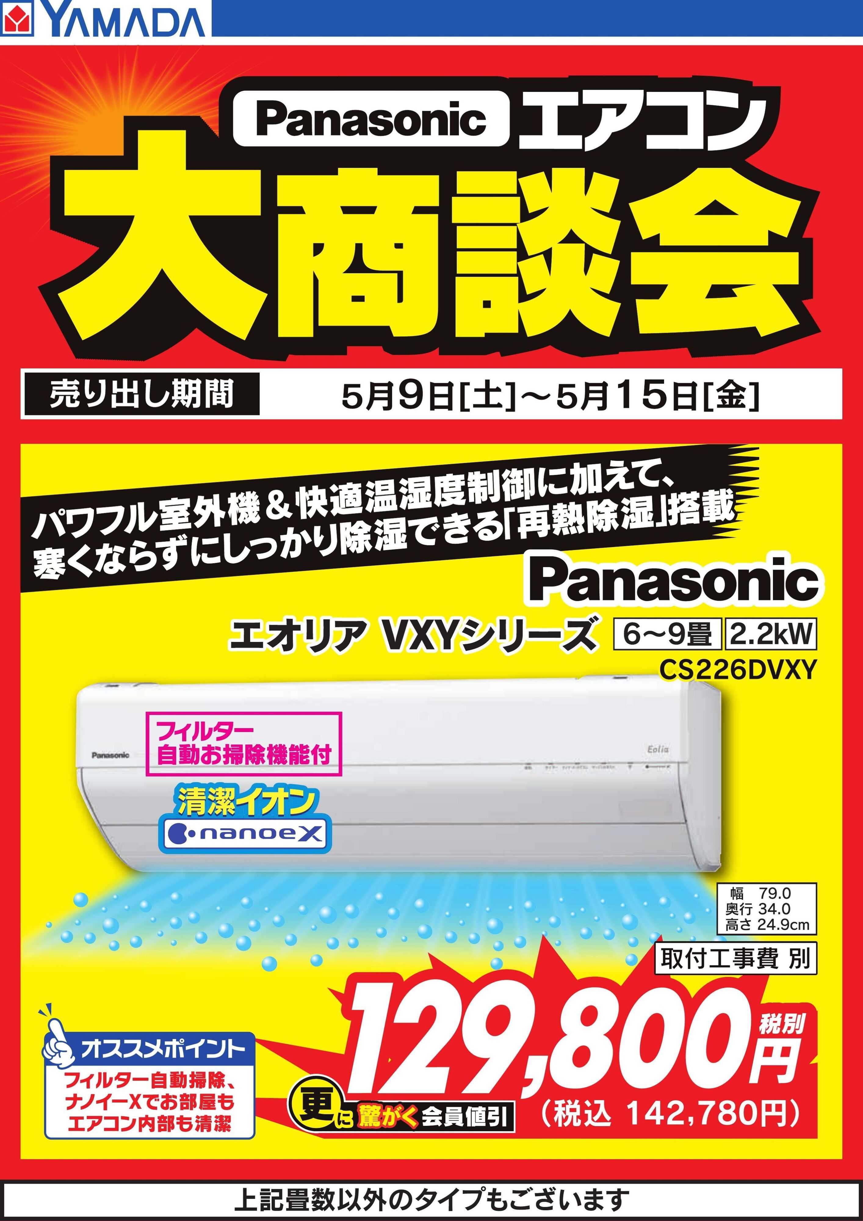 ヤマダデンキ 【Panasonic】エアコン大商談会