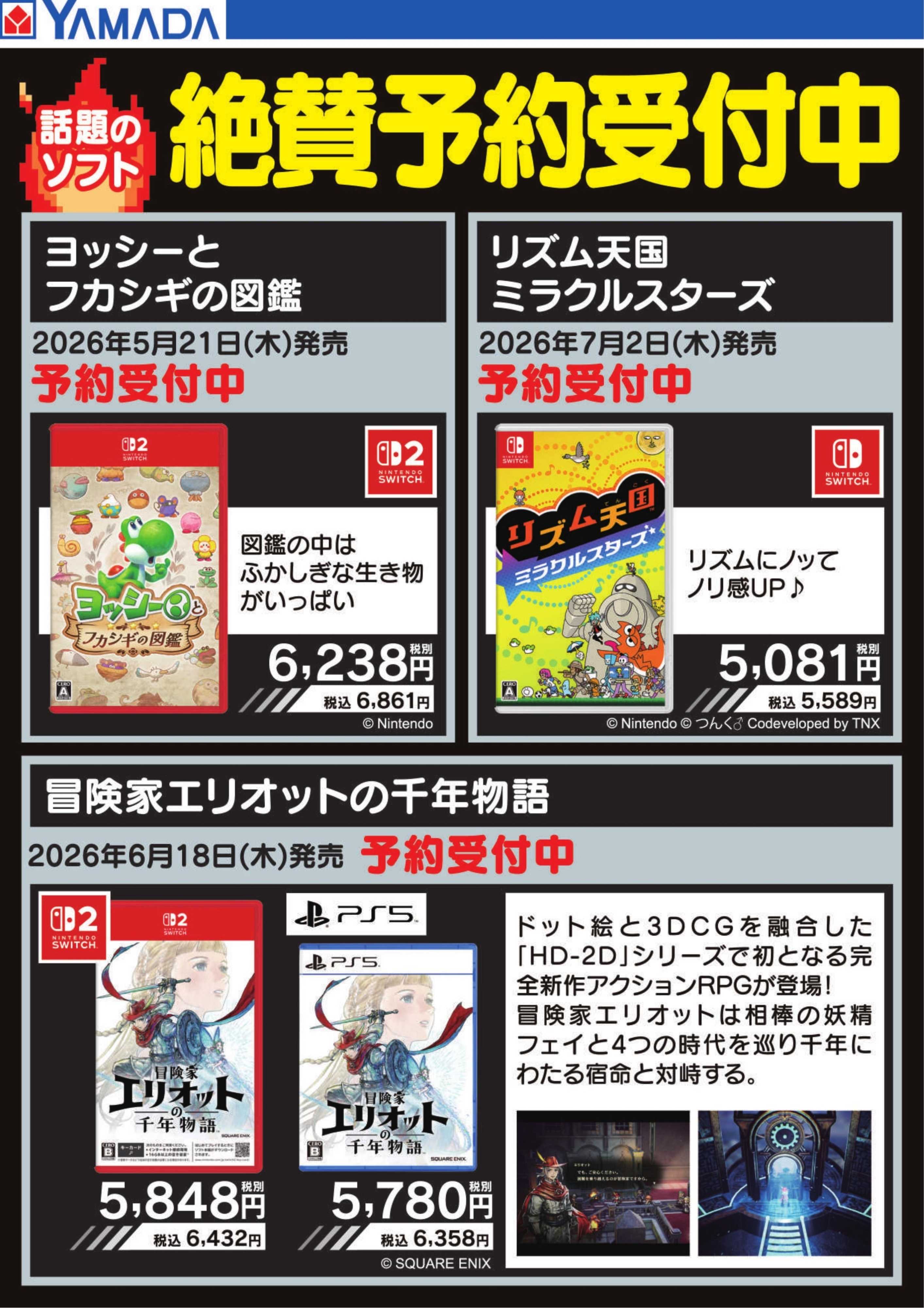 ヤマダデンキ 話題のソフト　絶賛予約受付中