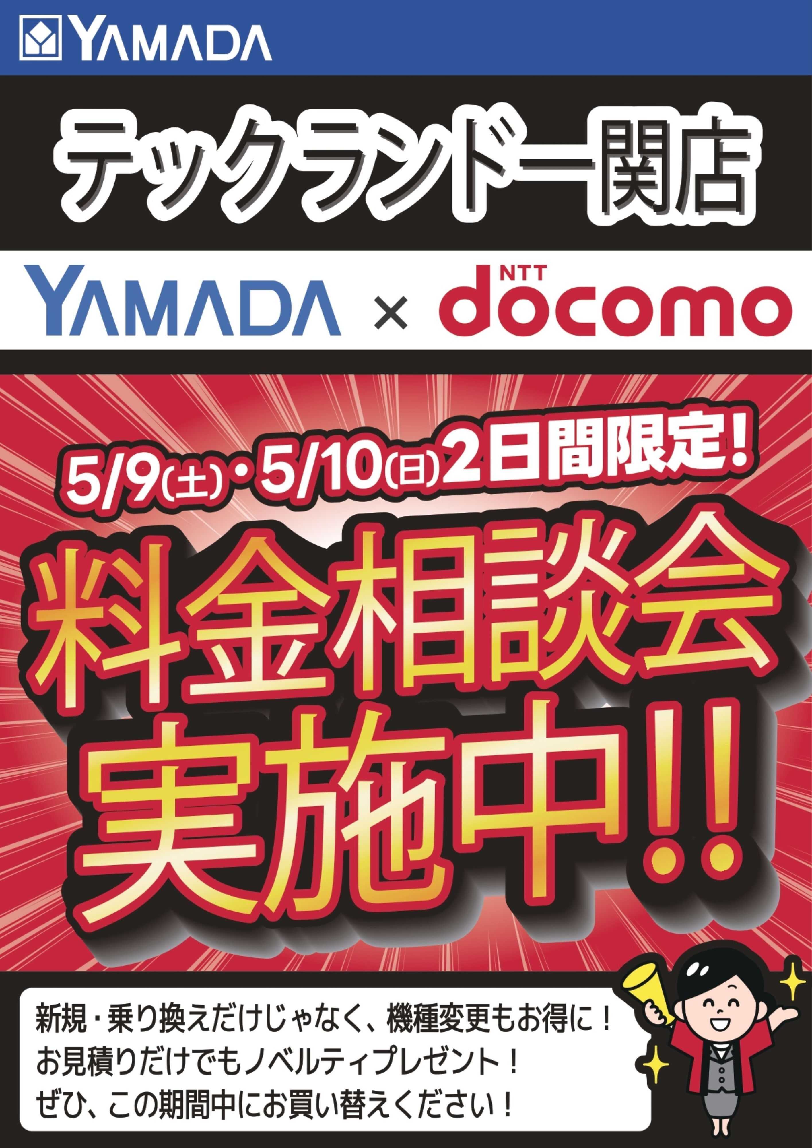 ヤマダデンキ 土日限定企画！