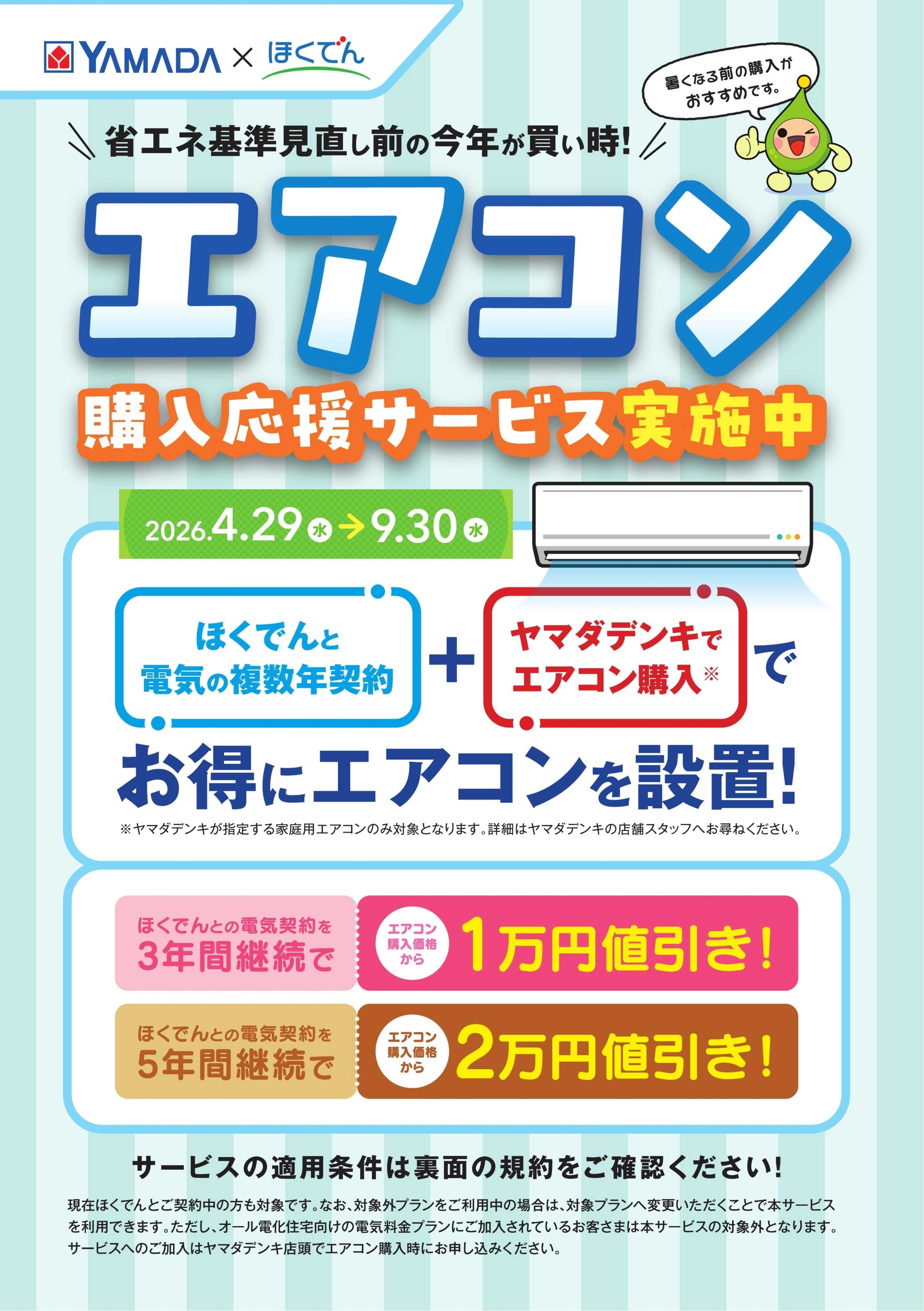 ヤマダデンキ エアコン購入応援サービス実施中