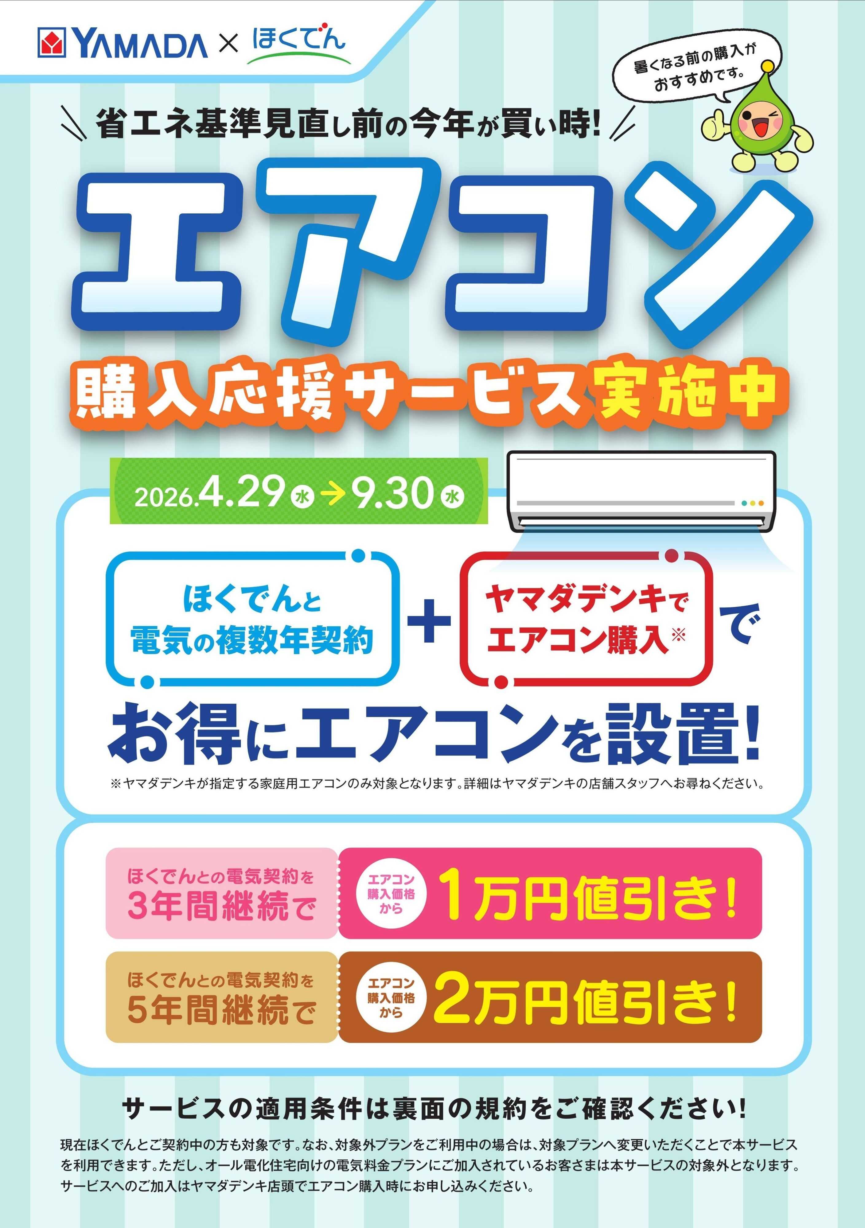 ヤマダデンキ エアコン購入応援サービス実施中