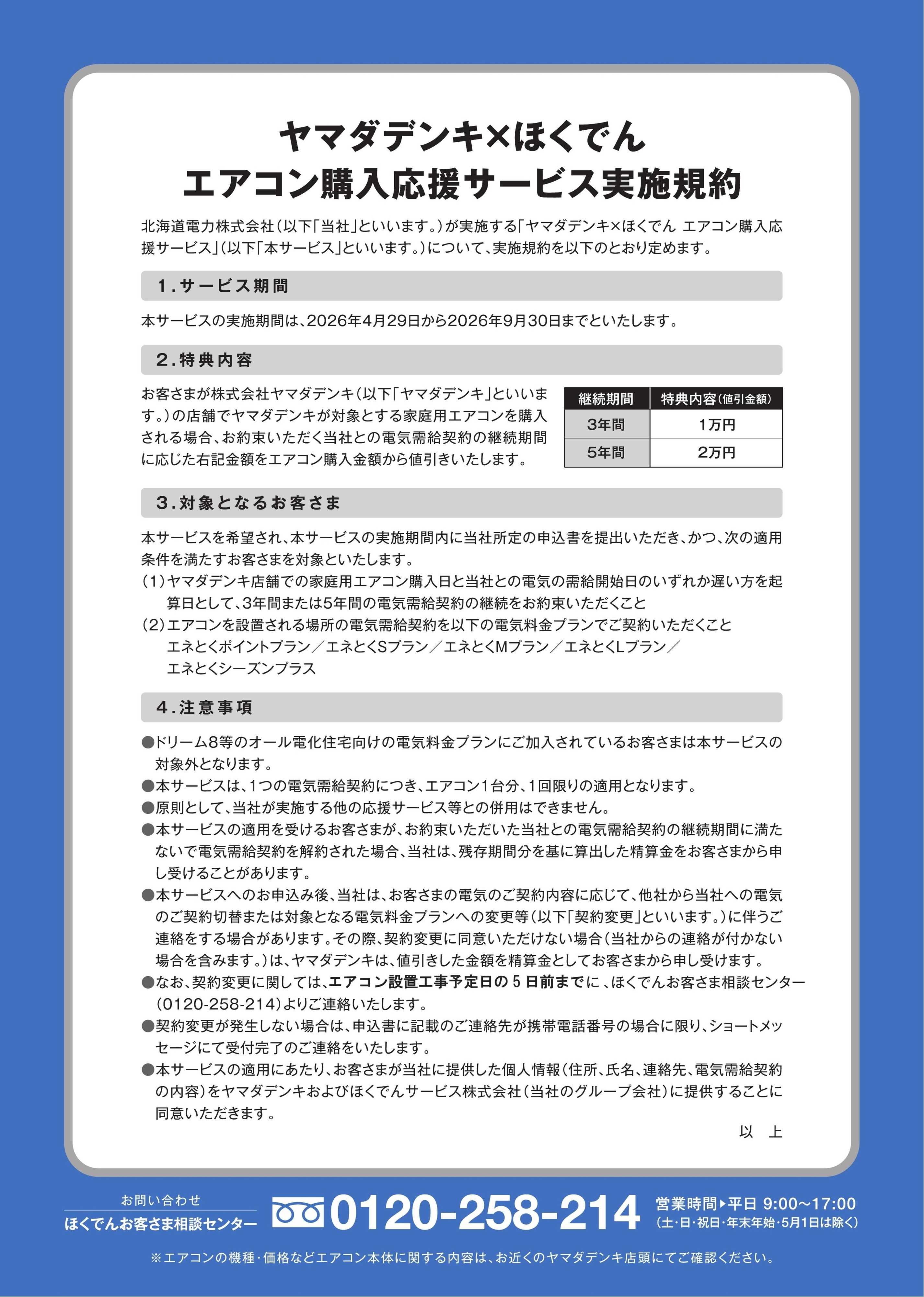 ヤマダデンキ エアコン購入応援サービス実施中
