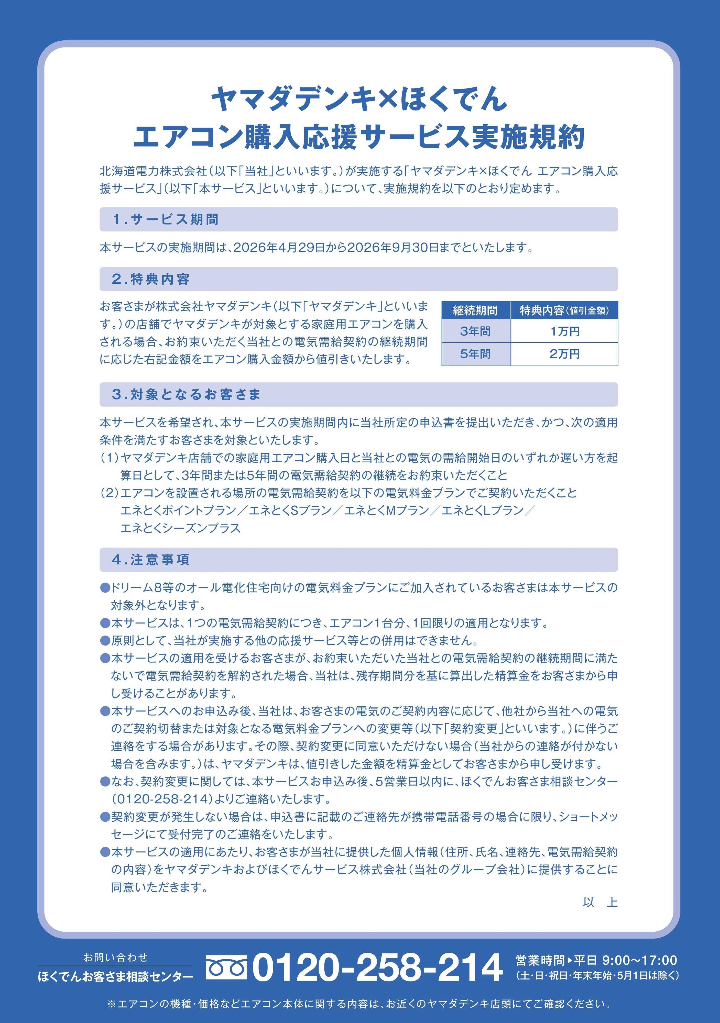 ヤマダデンキ エアコン購入応援サービス実施中