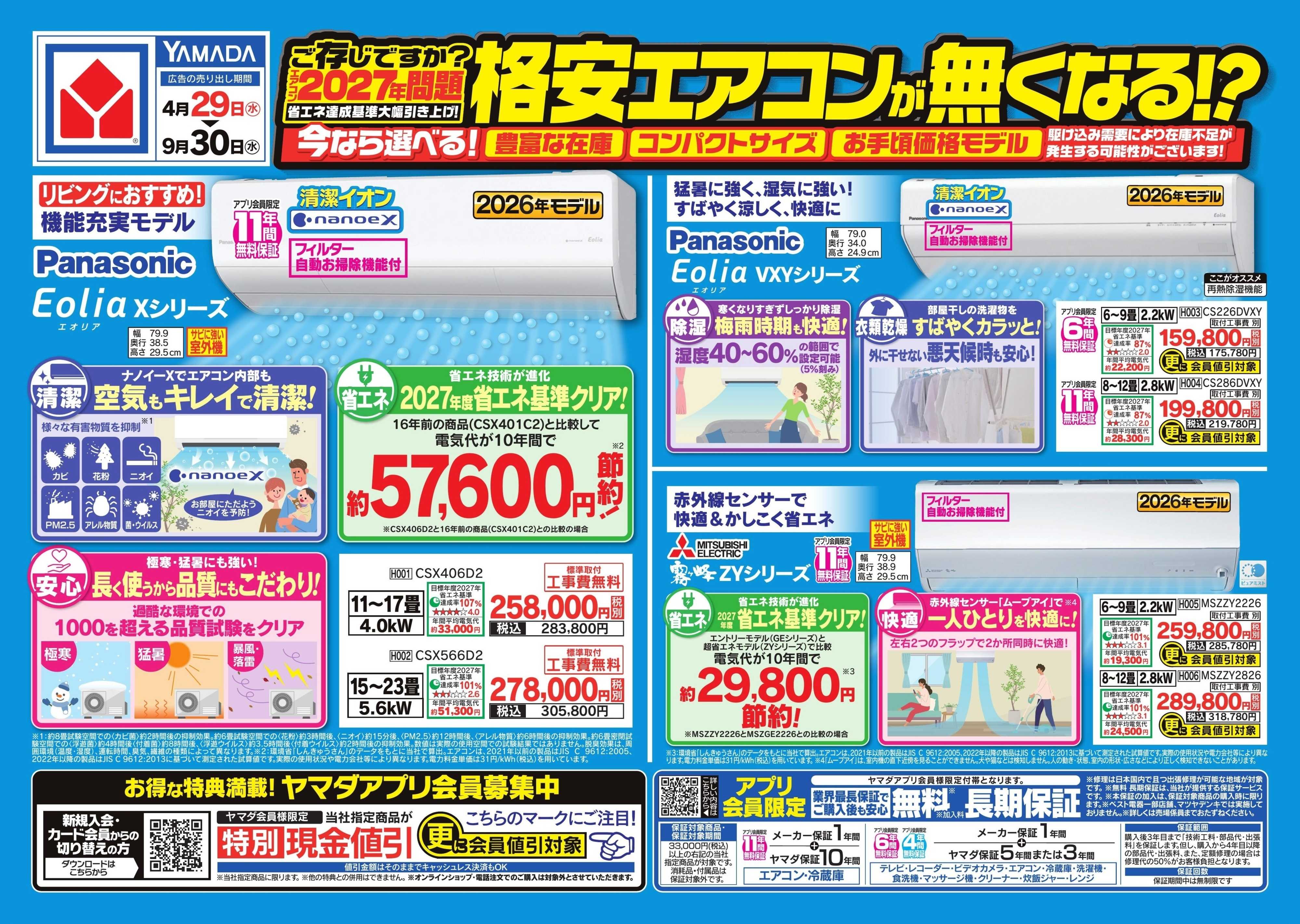 ヤマダデンキ 格安エアコンがなくなる！？