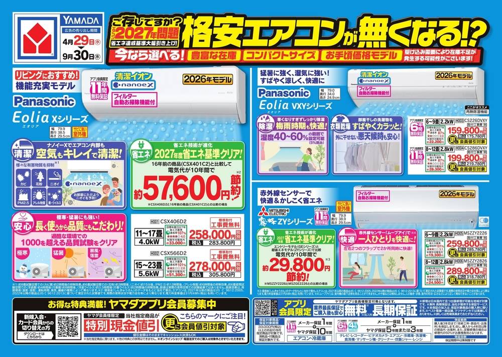 ヤマダデンキ 石狩店の最新チラシ・セール情報 | クラシルチラシ