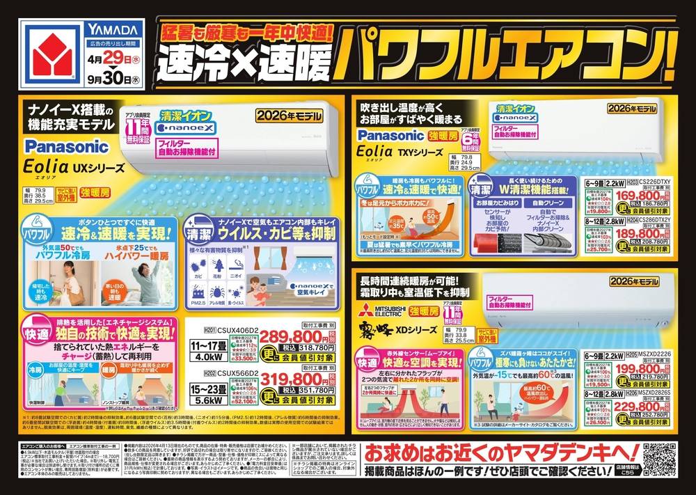 ヤマダデンキ 美唄店の最新チラシ・セール情報 | クラシルチラシ
