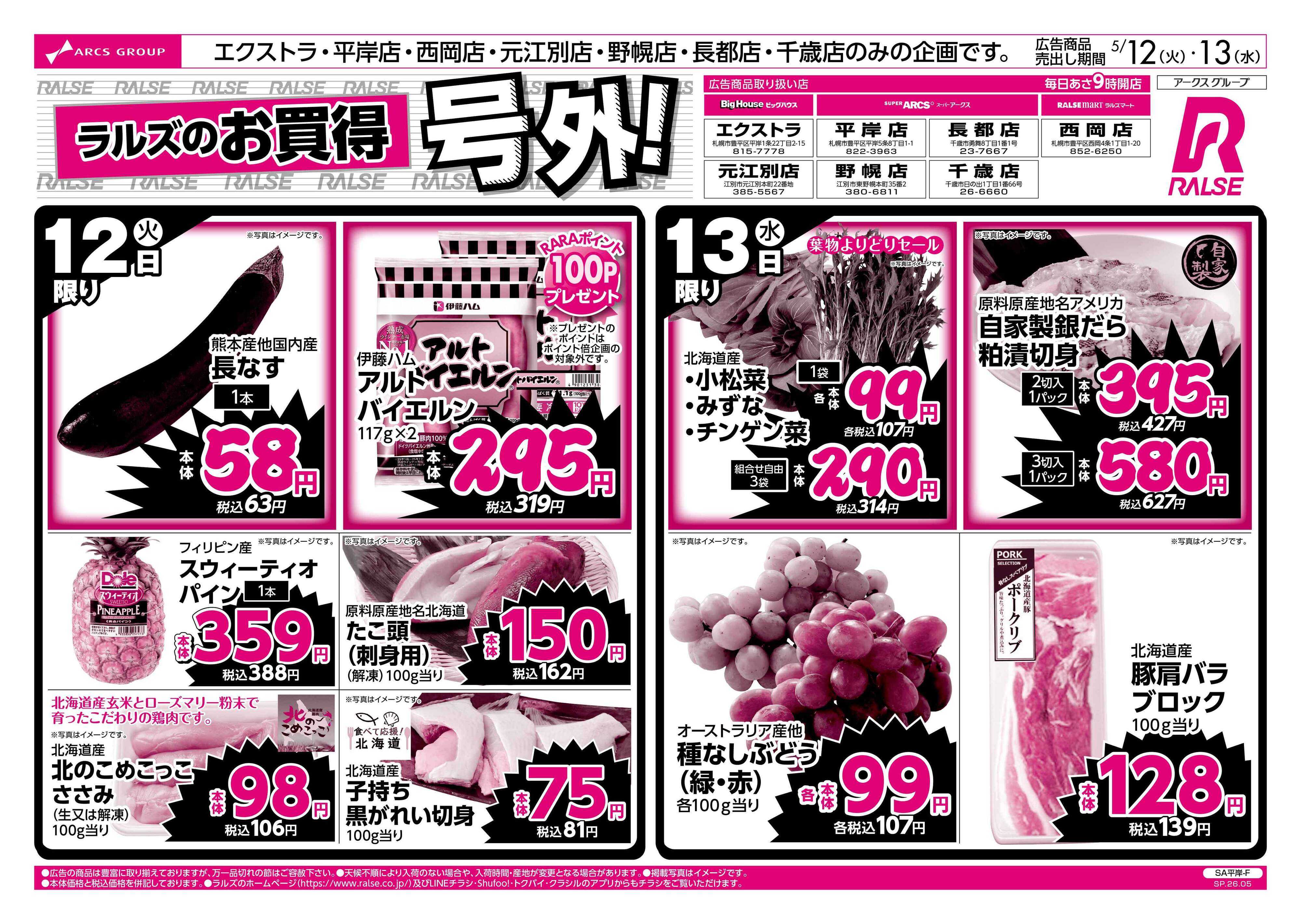 スーパーアークス 5/12-13 ラルズのお買得 号外！