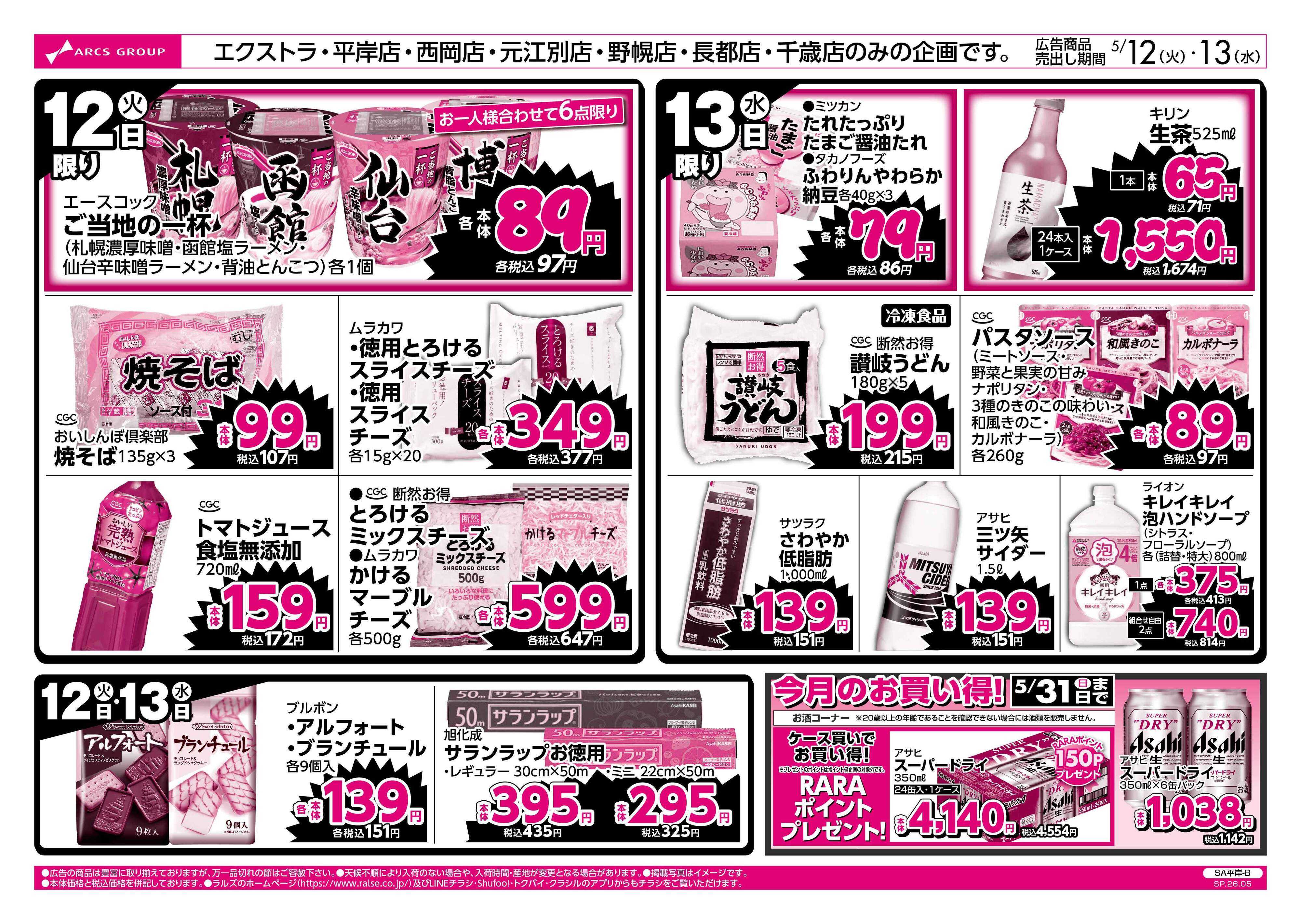 スーパーアークス 5/12-13 ラルズのお買得 号外！