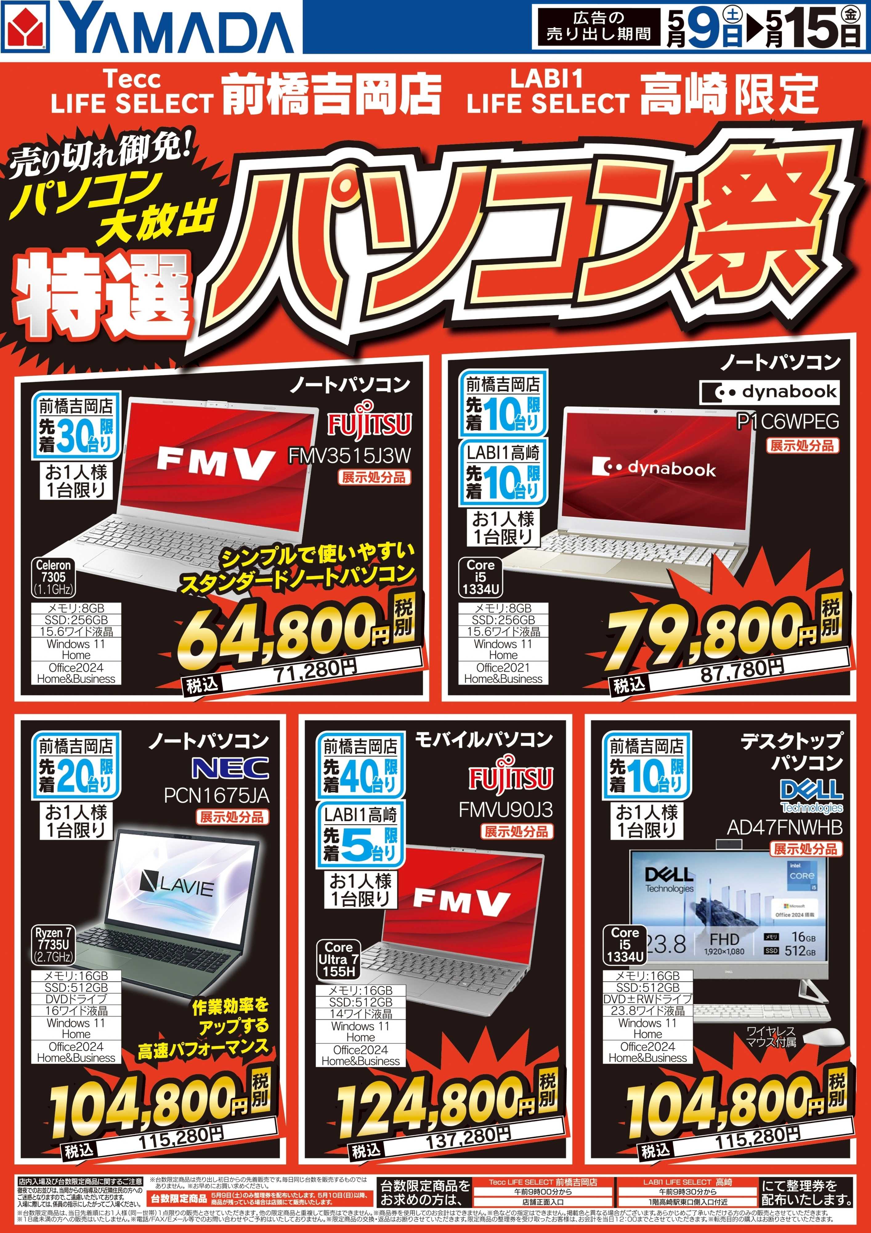 ヤマダデンキ GW パソコン特別目玉品