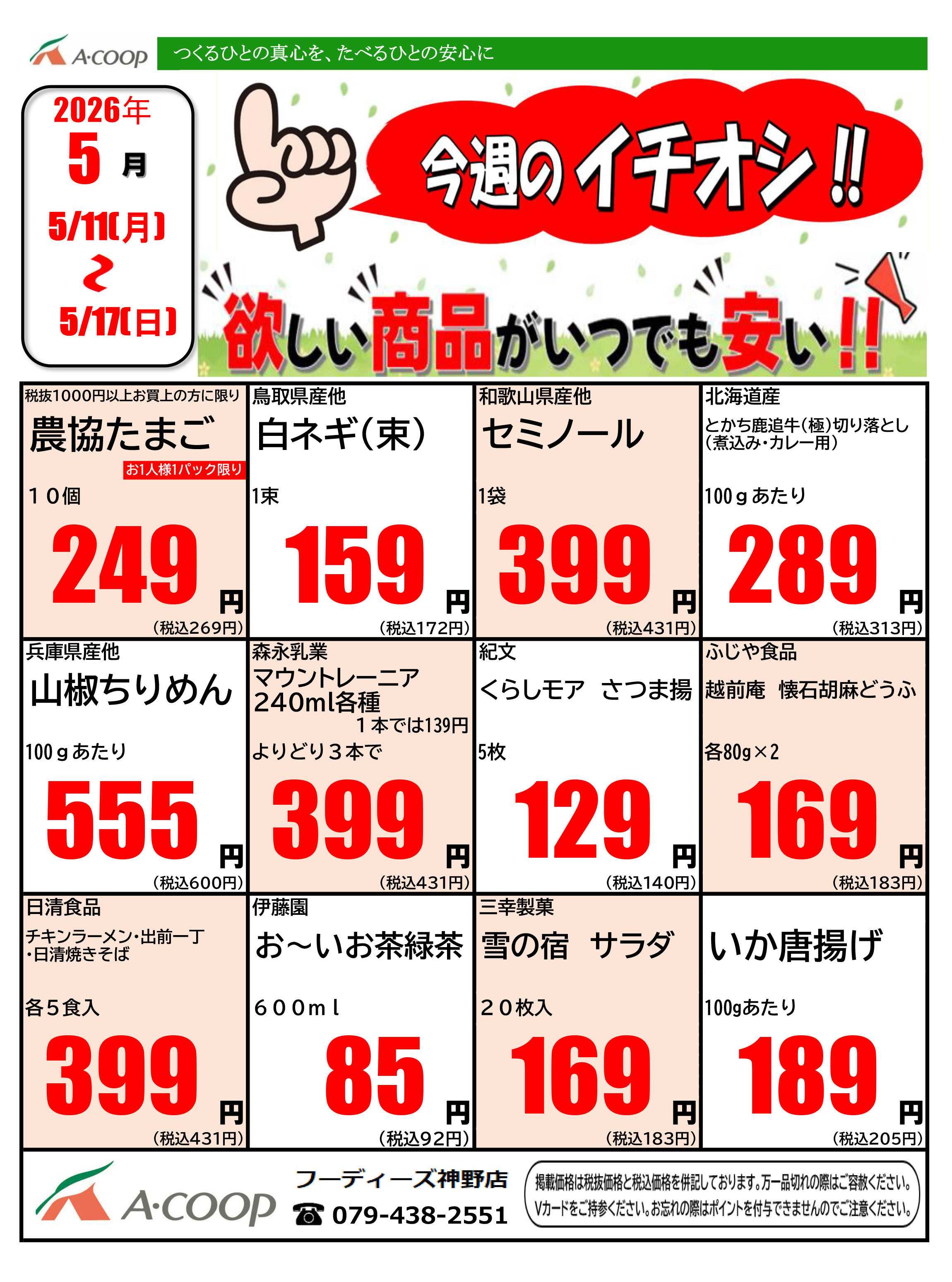 JA全農Aコープ 近畿・東海エリア 今週のイチオシ企画