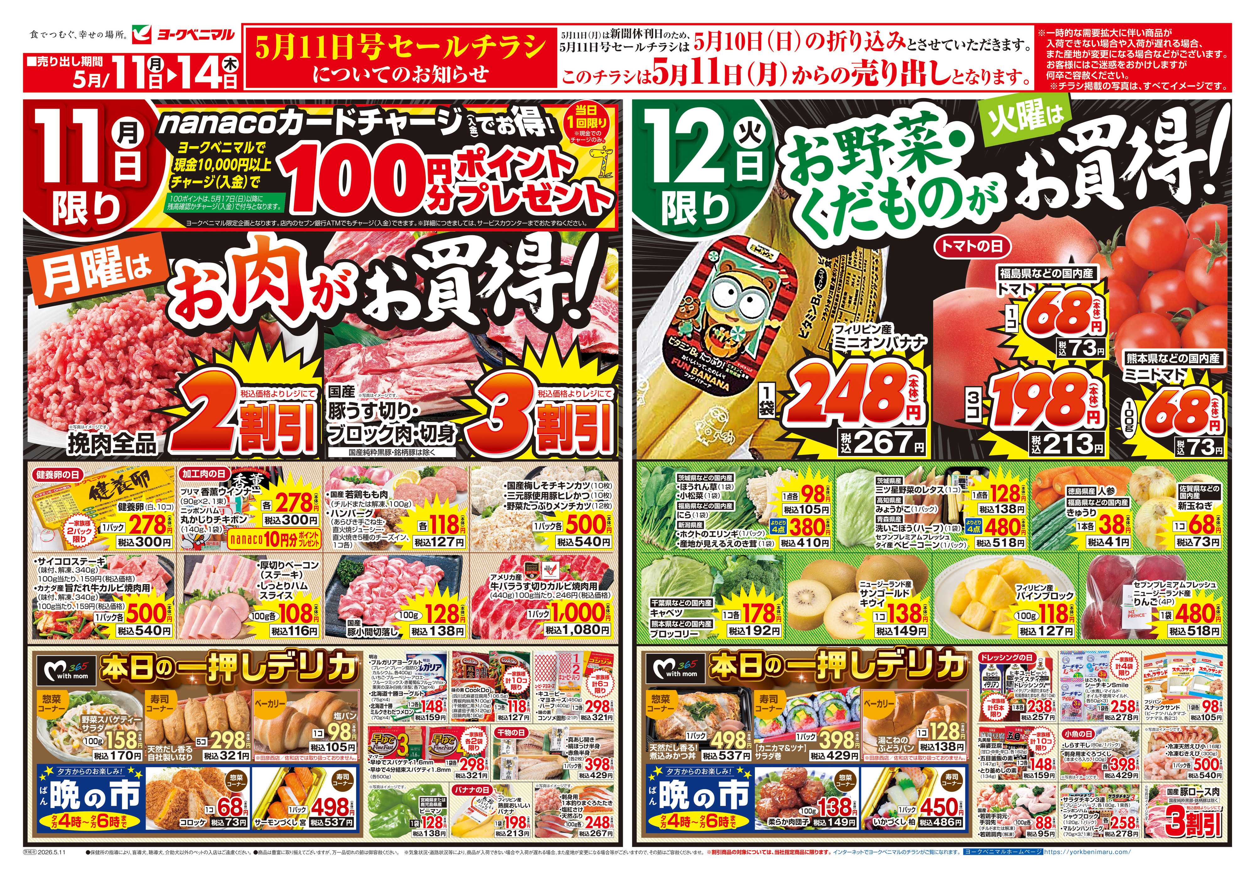 ヨークベニマル 5/11号チラシ