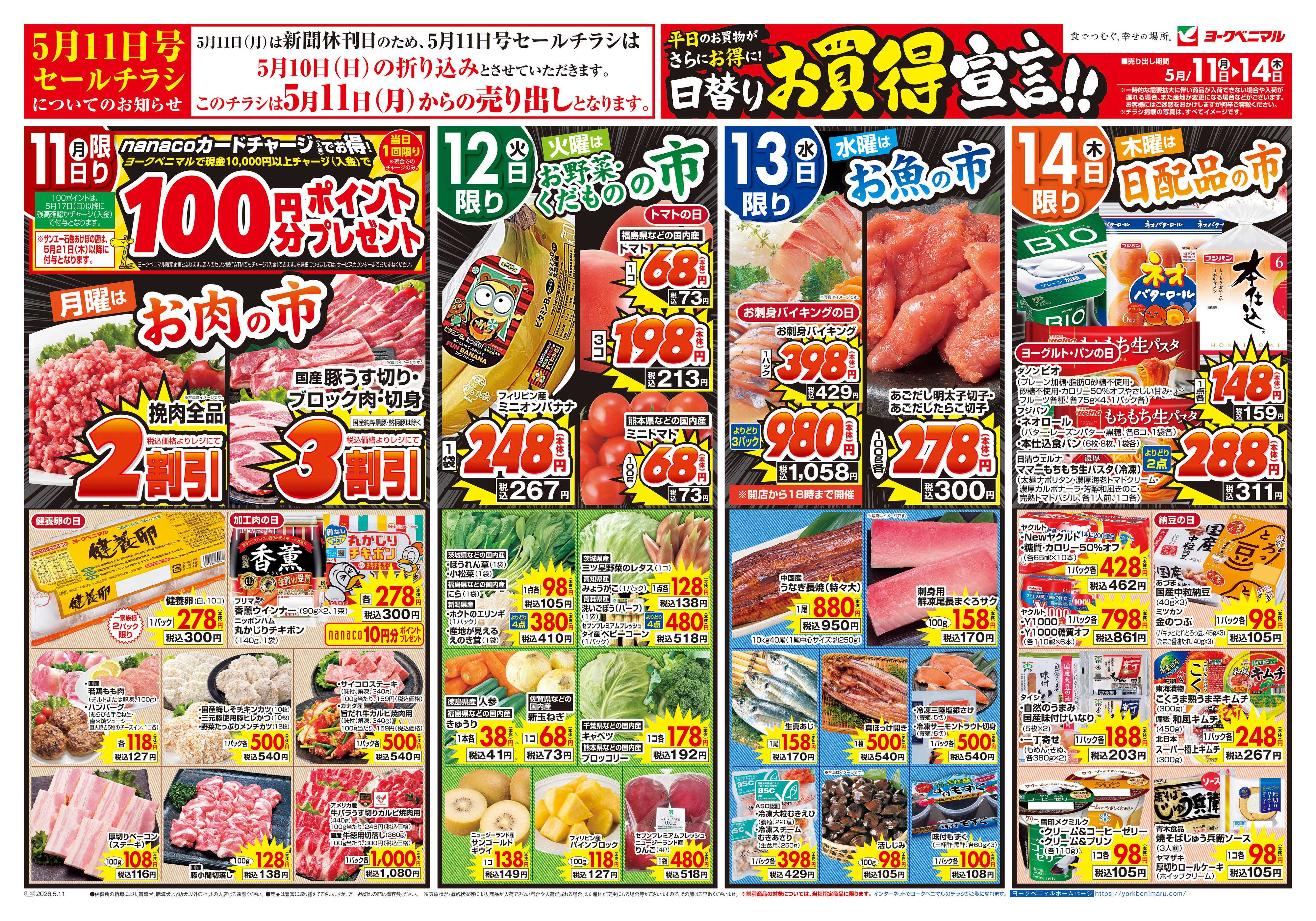 ヨークベニマル 5/11号チラシ