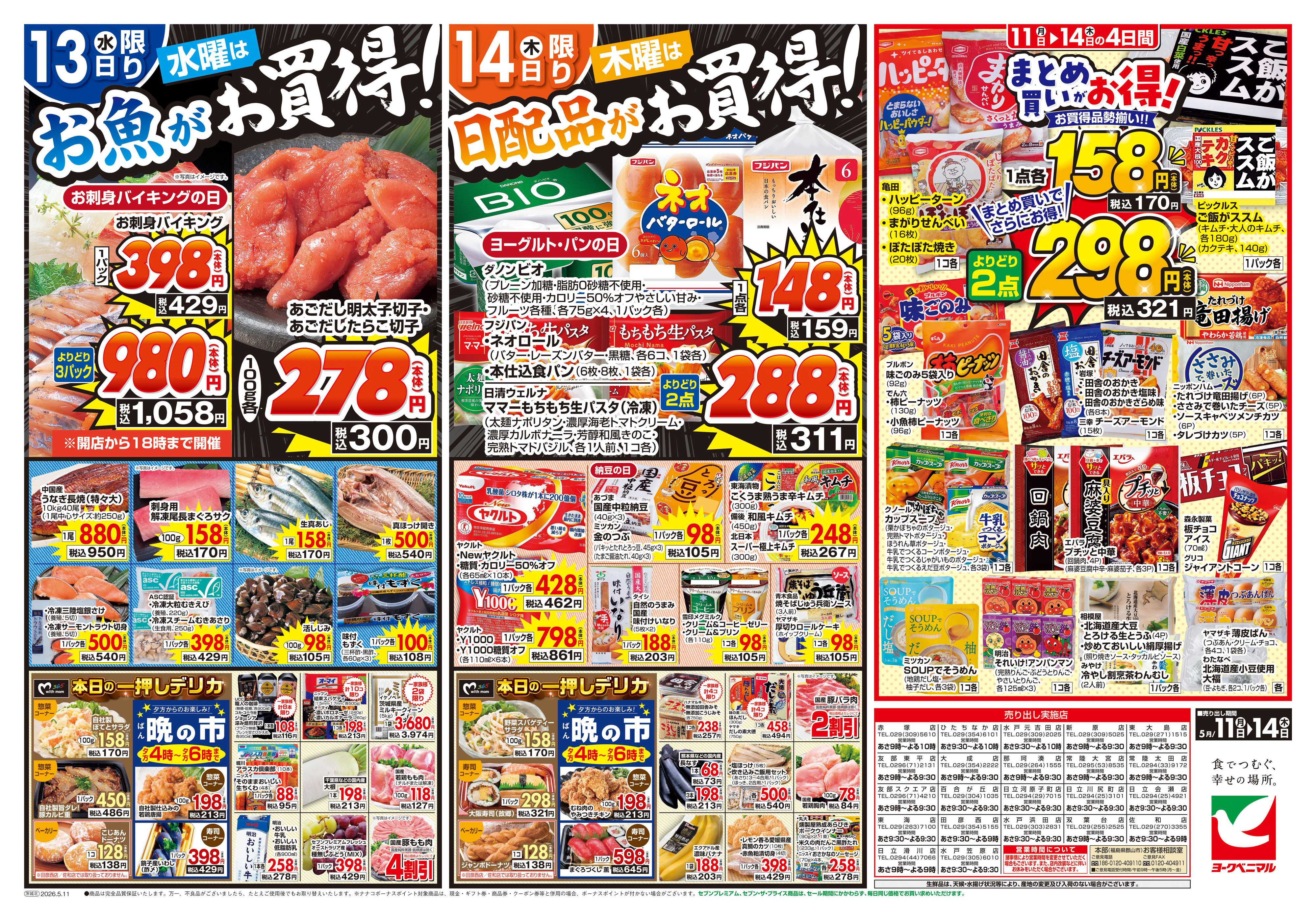 ヨークベニマル 5/11号チラシ