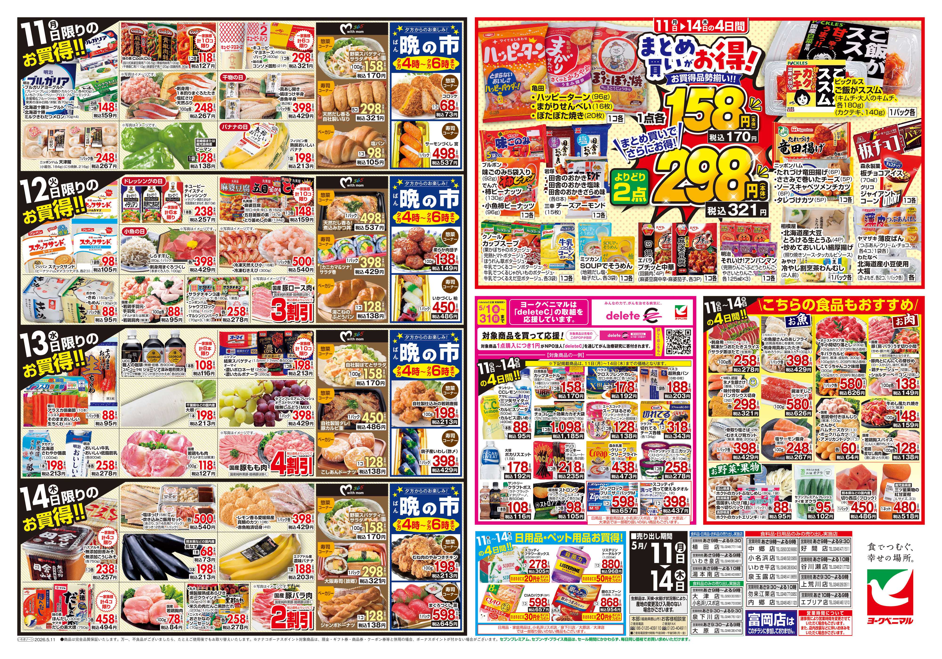 ヨークベニマル 5/11号チラシ