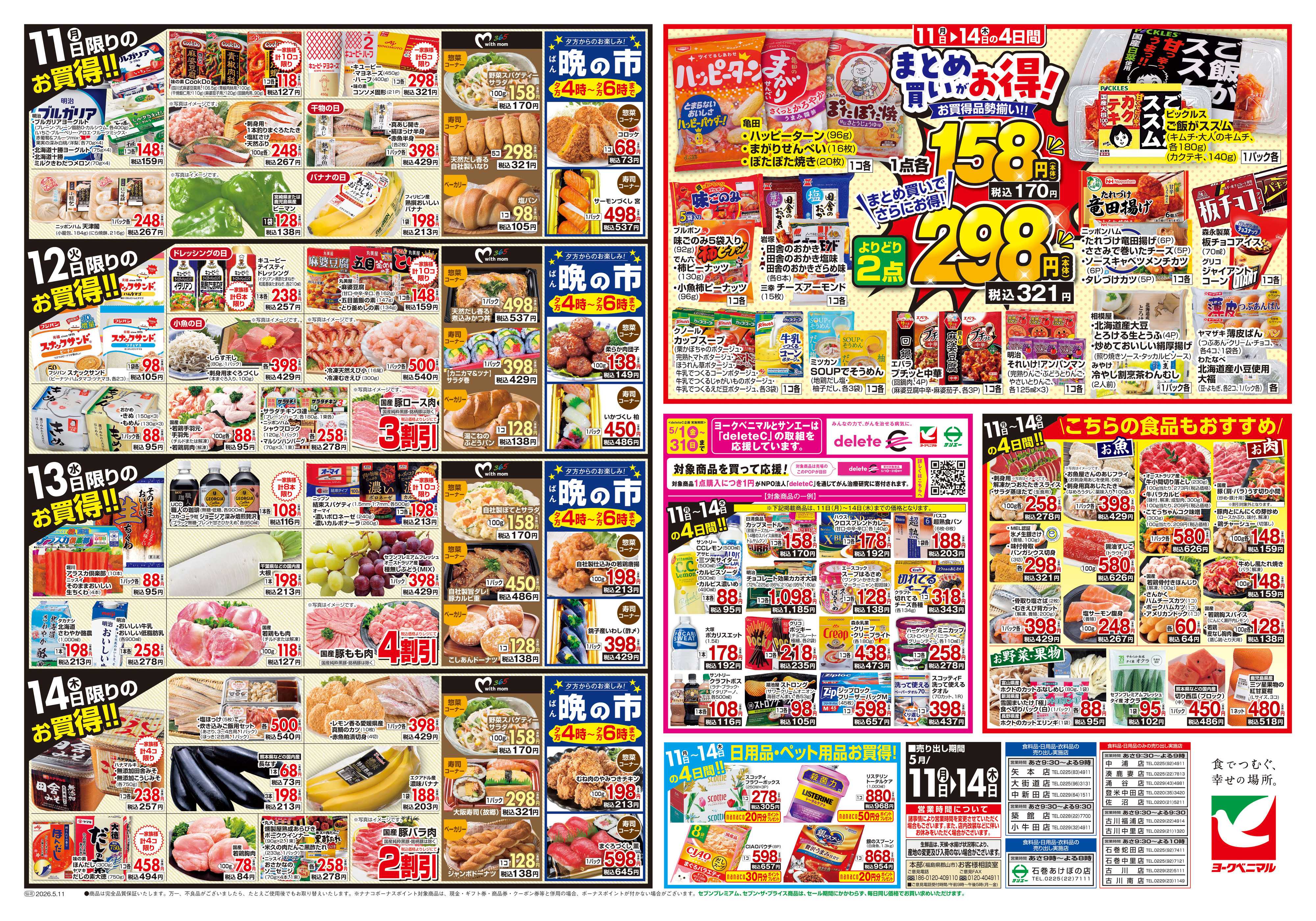 ヨークベニマル 5/11号チラシ