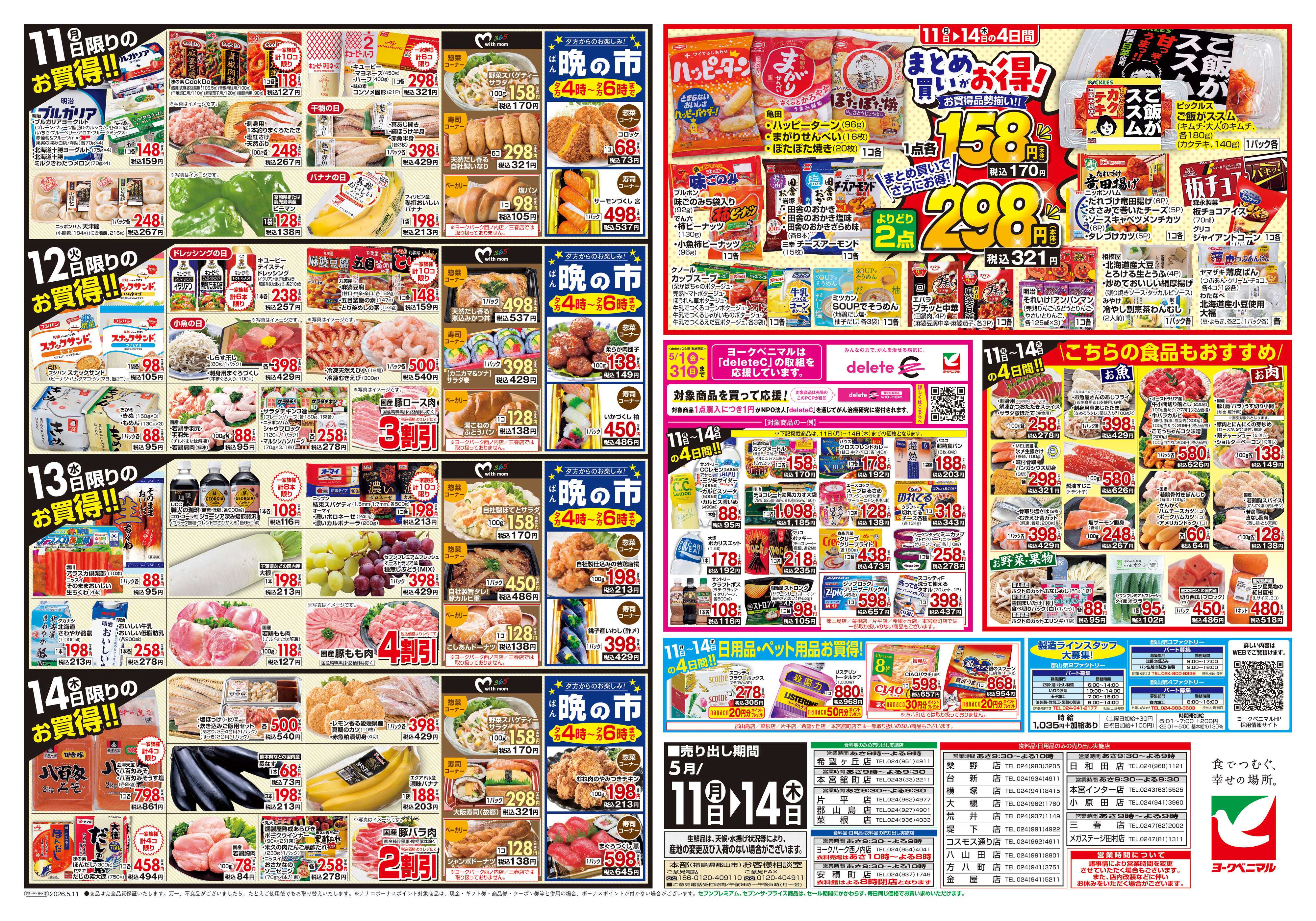 ヨークベニマル 5/11号チラシ