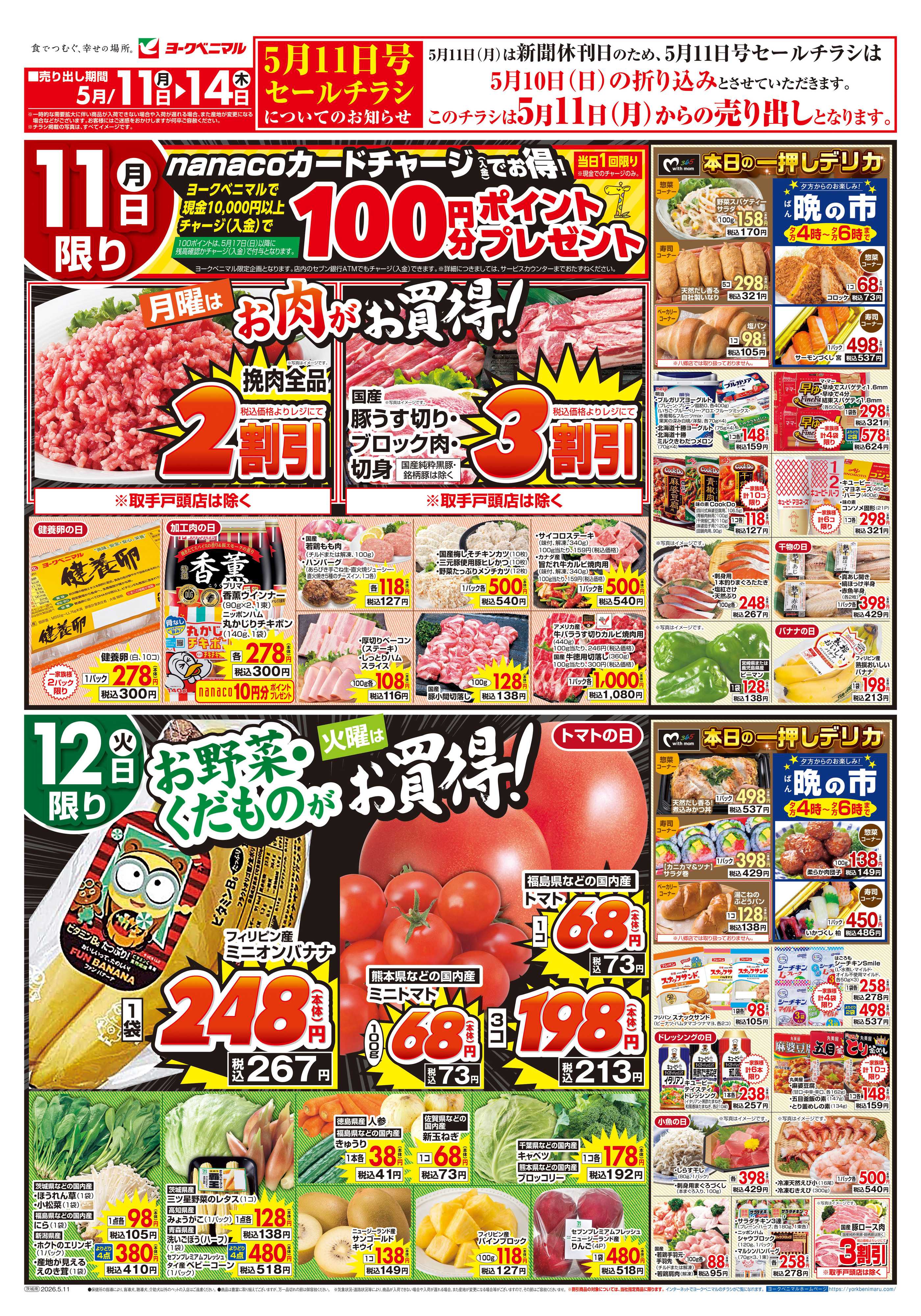 ヨークベニマル 5/11号チラシ