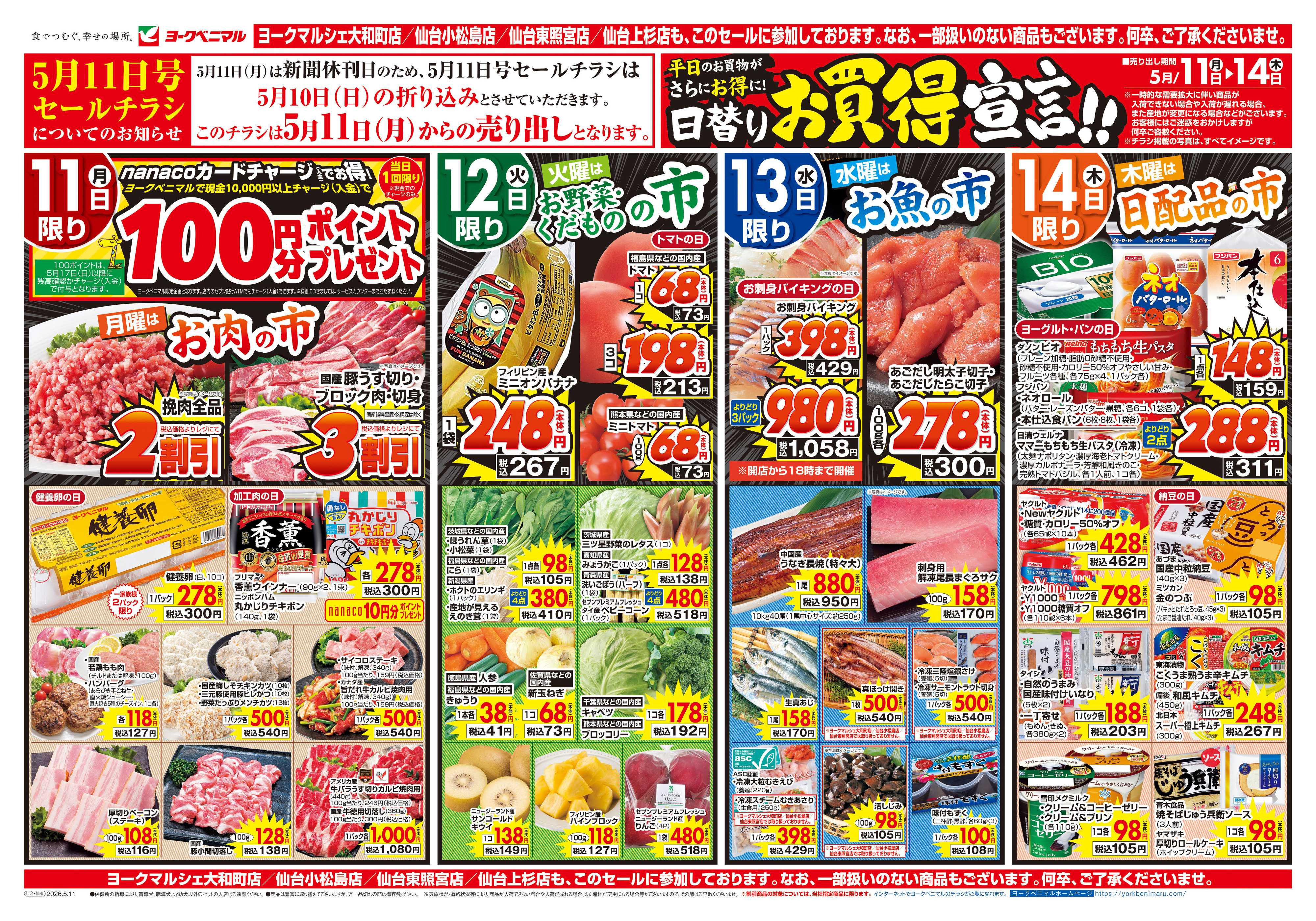 ヨークベニマル 5/11号チラシ