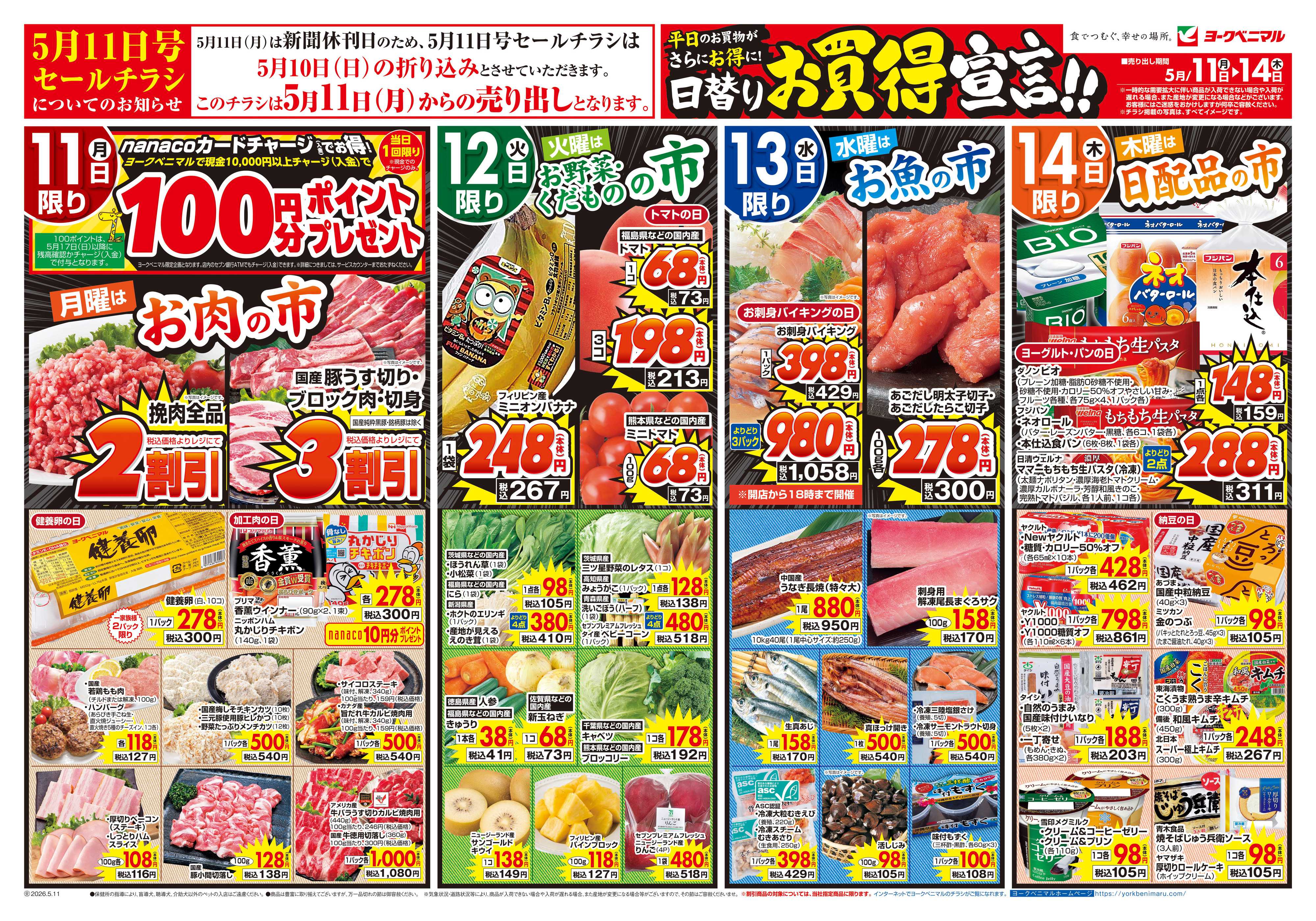 ヨークベニマル 5/11号チラシ