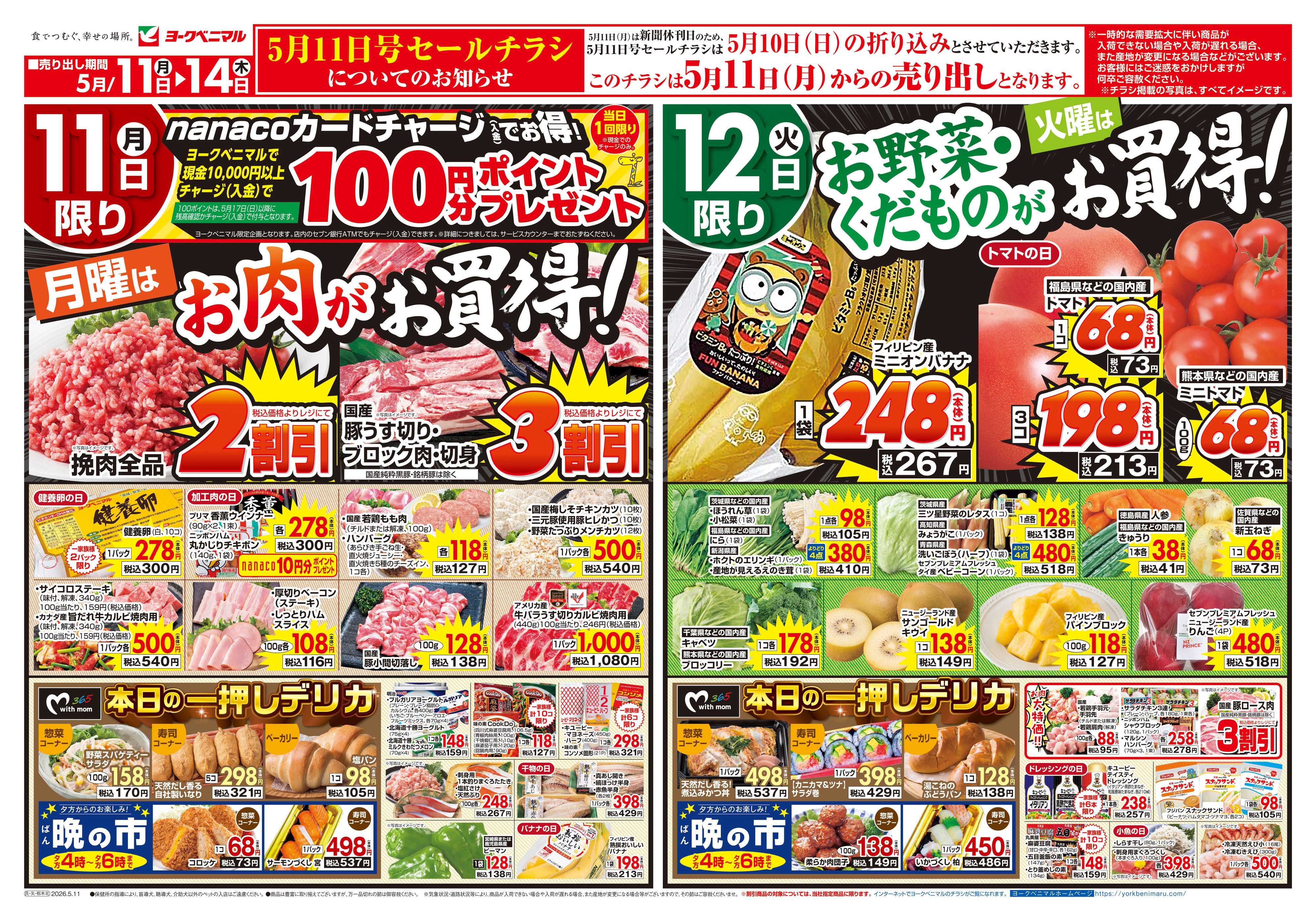 ヨークベニマル 5/11号チラシ