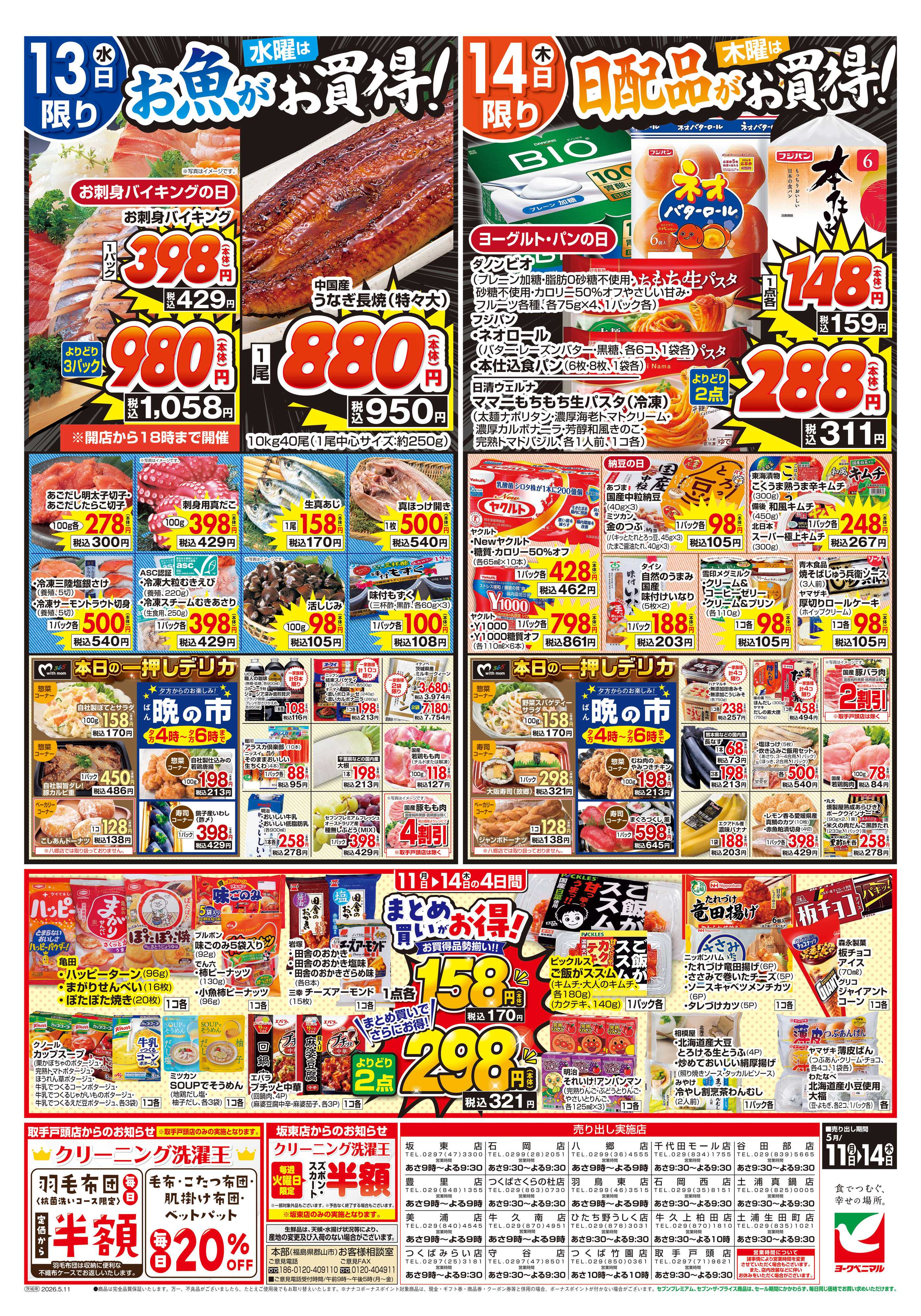 ヨークベニマル 5/11号チラシ