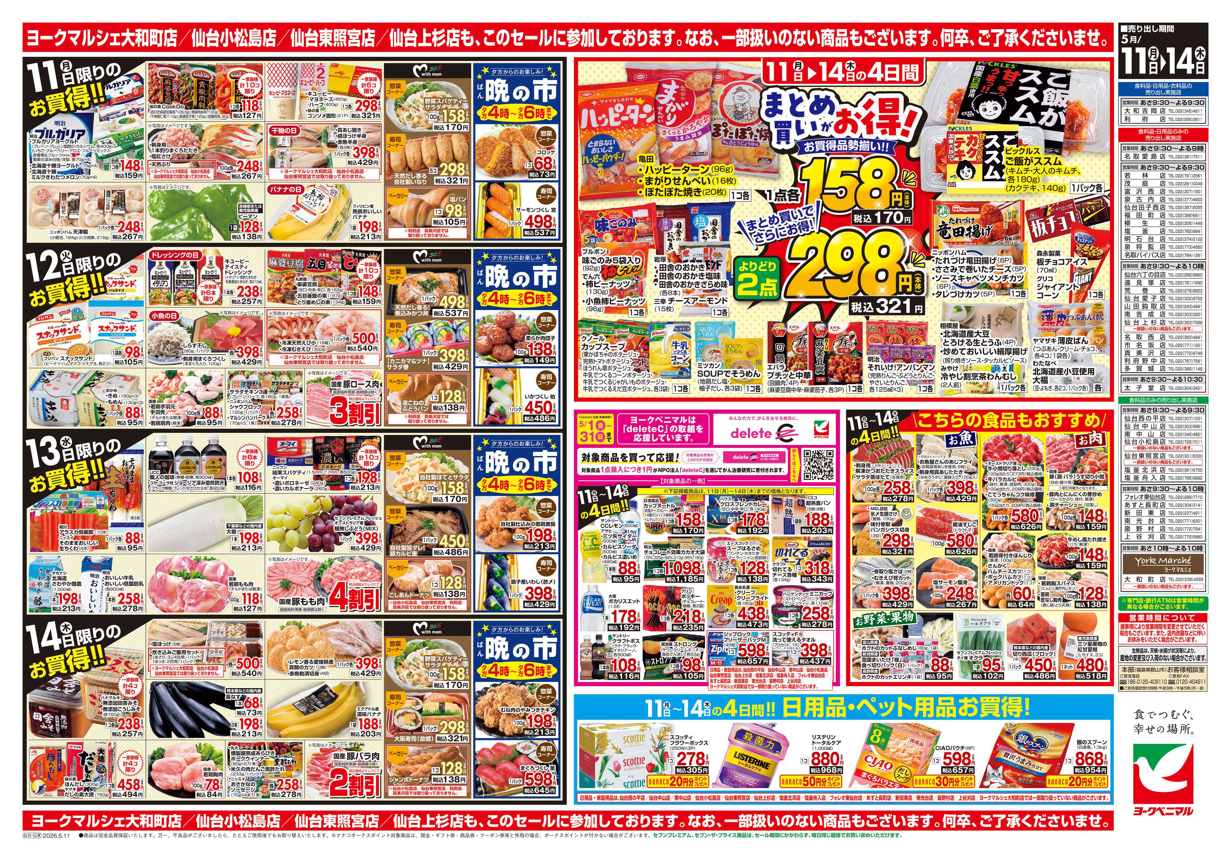 ヨークベニマル 5/11号チラシ