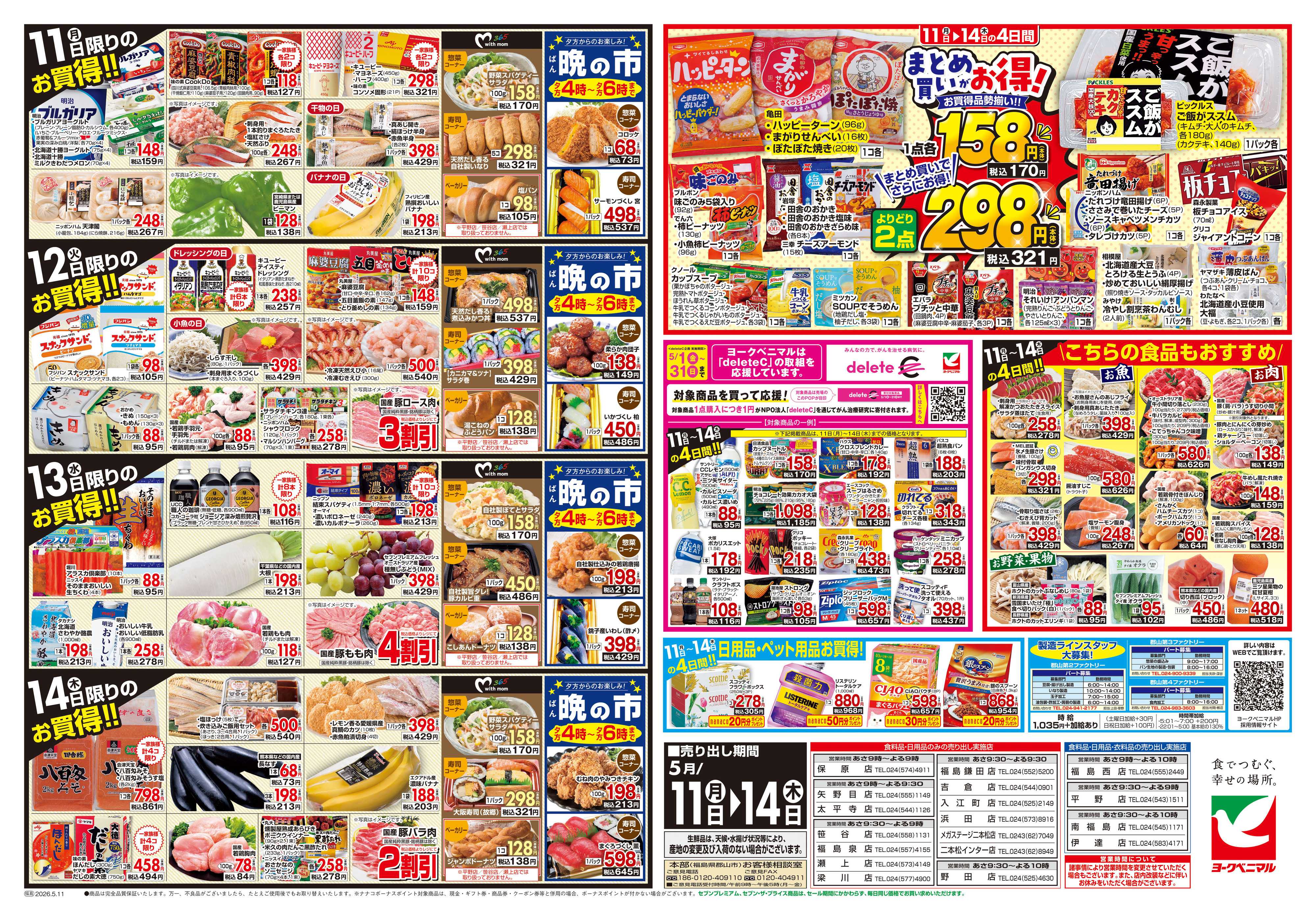 ヨークベニマル 5/11号チラシ
